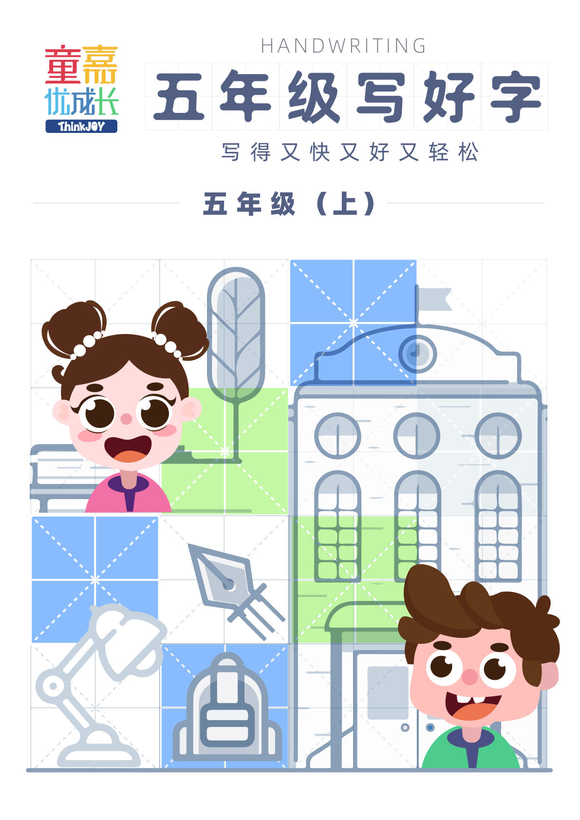 【彩色字帖】五年级上册语文