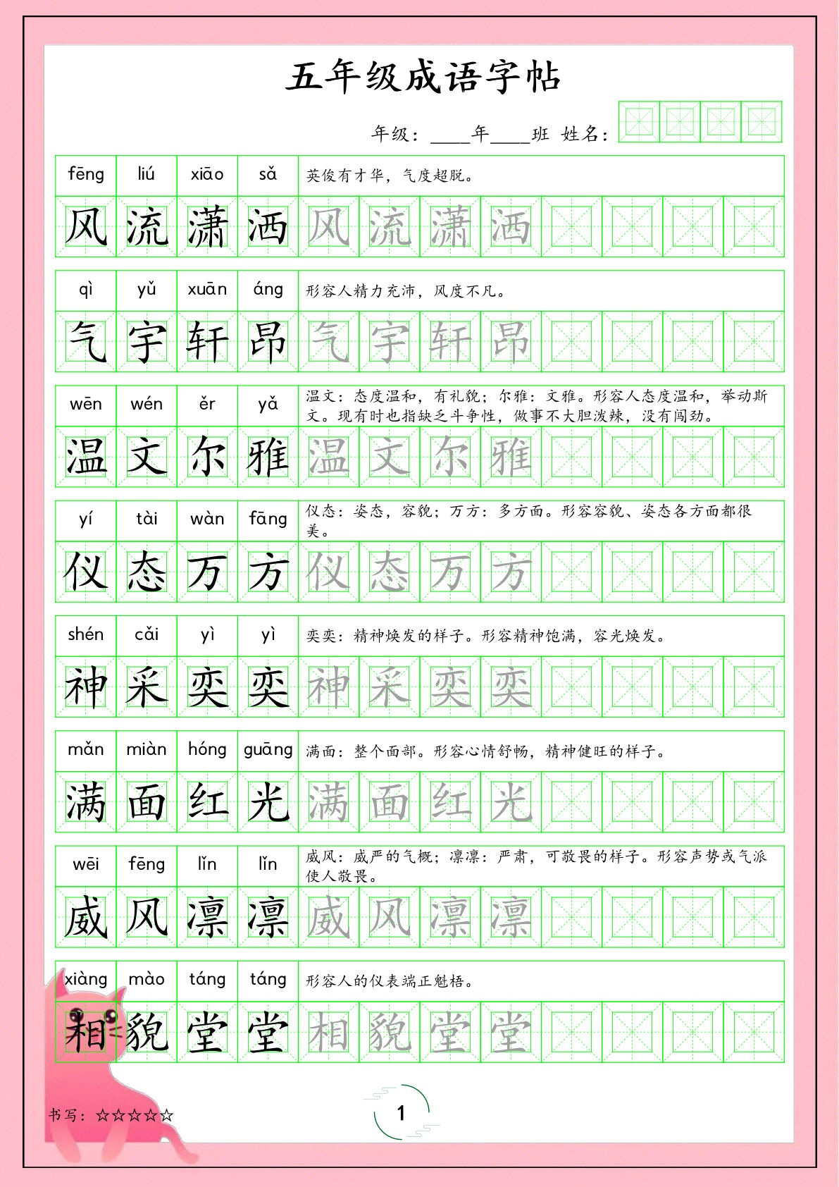 【成语字帖】五年级上册语文