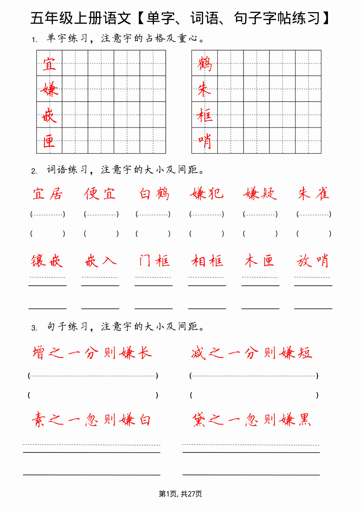 【单字、词语、句子（字帖练习）】五年级上册语文