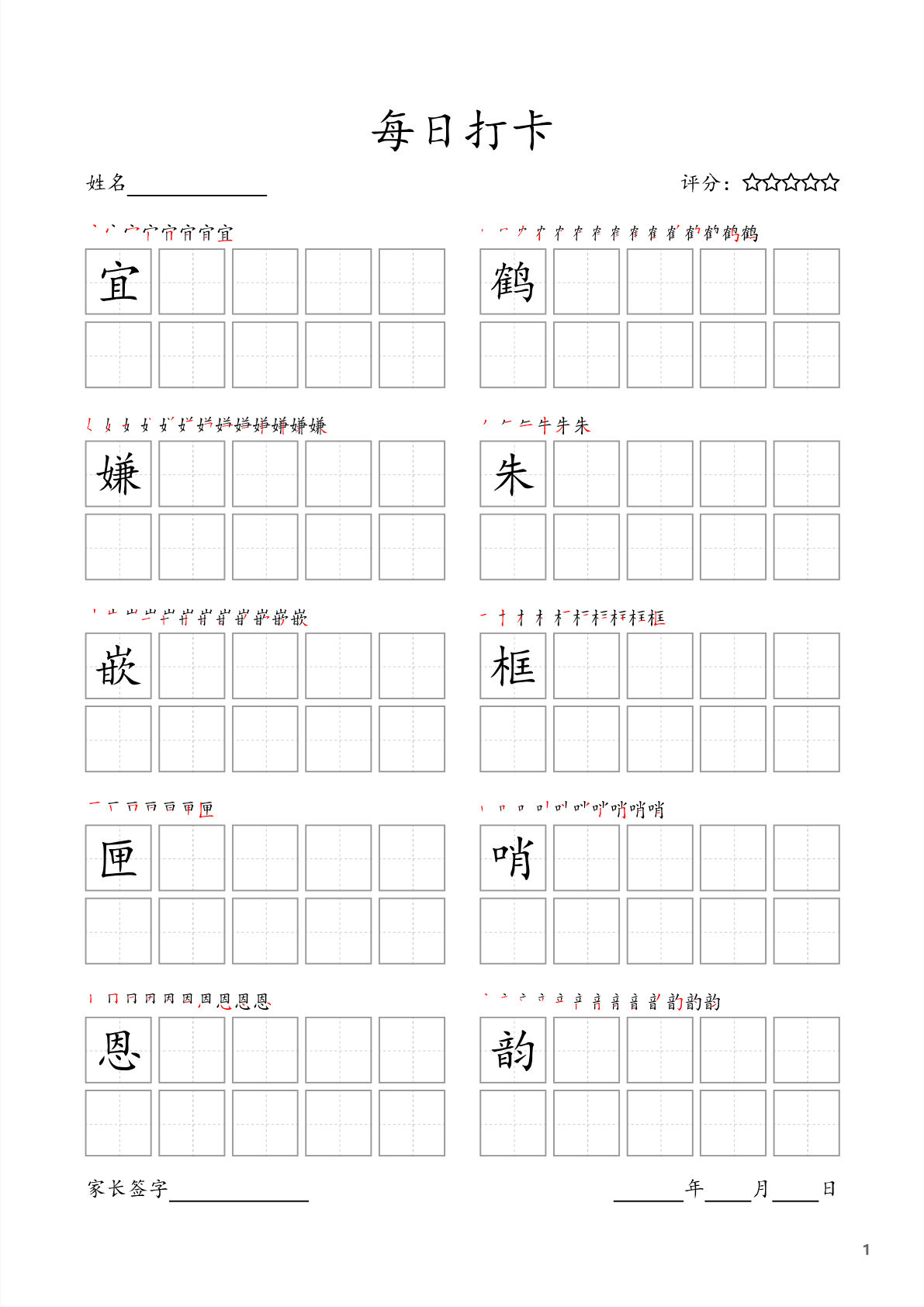 【每日打卡字帖】五年级上册语文