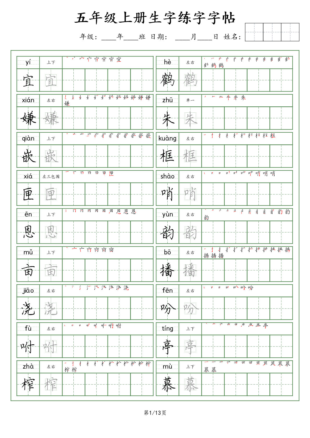 【生字练字字帖】五年级上册语文