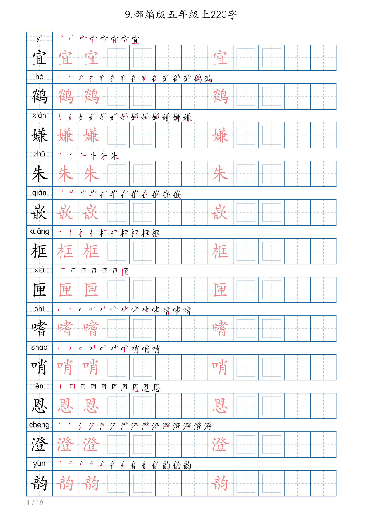 【生字字帖220字】五年级上册语文