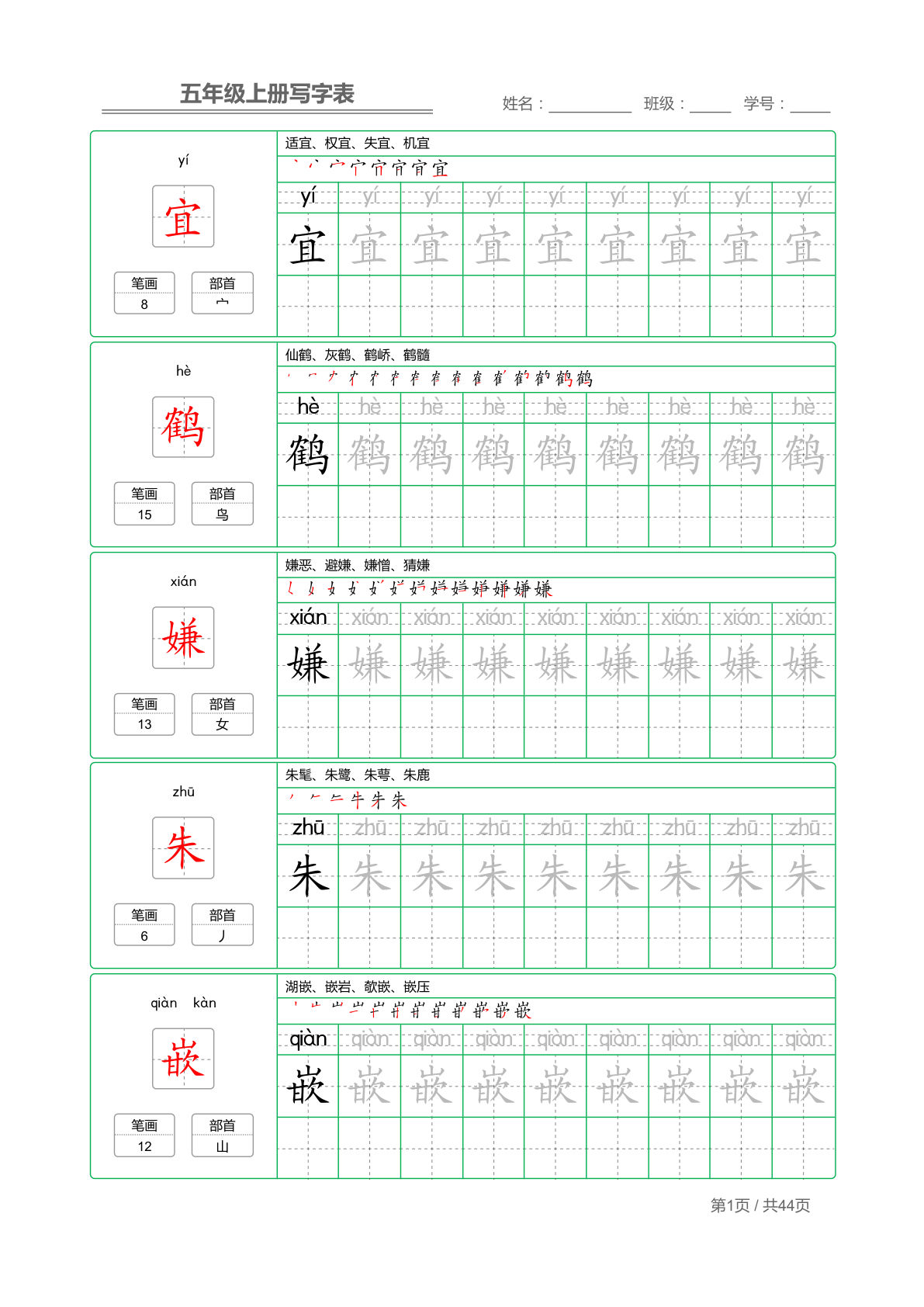 【写字表】字帖【第1套】五年级上册语文