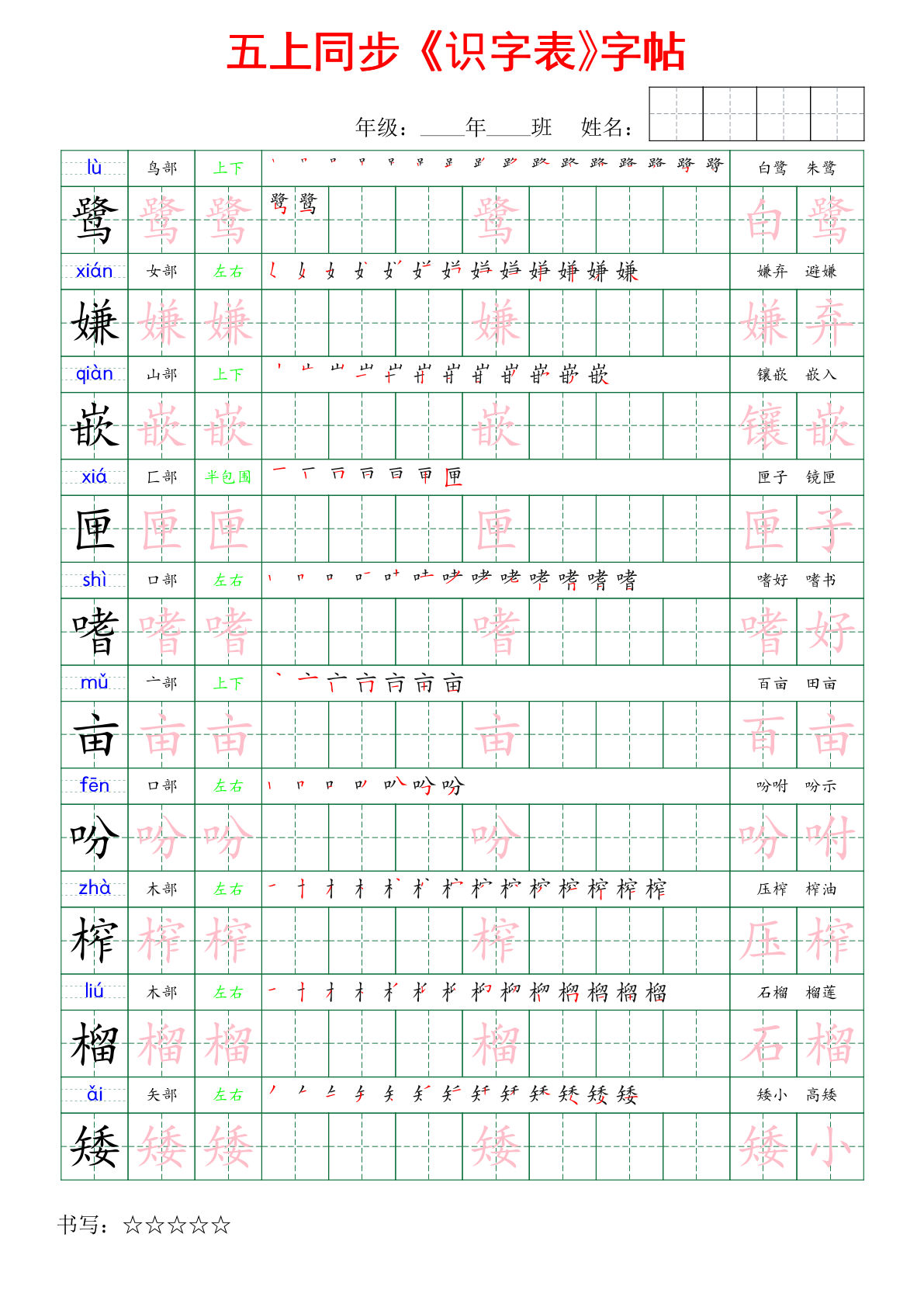 【新识字表字帖】五年级上册语文