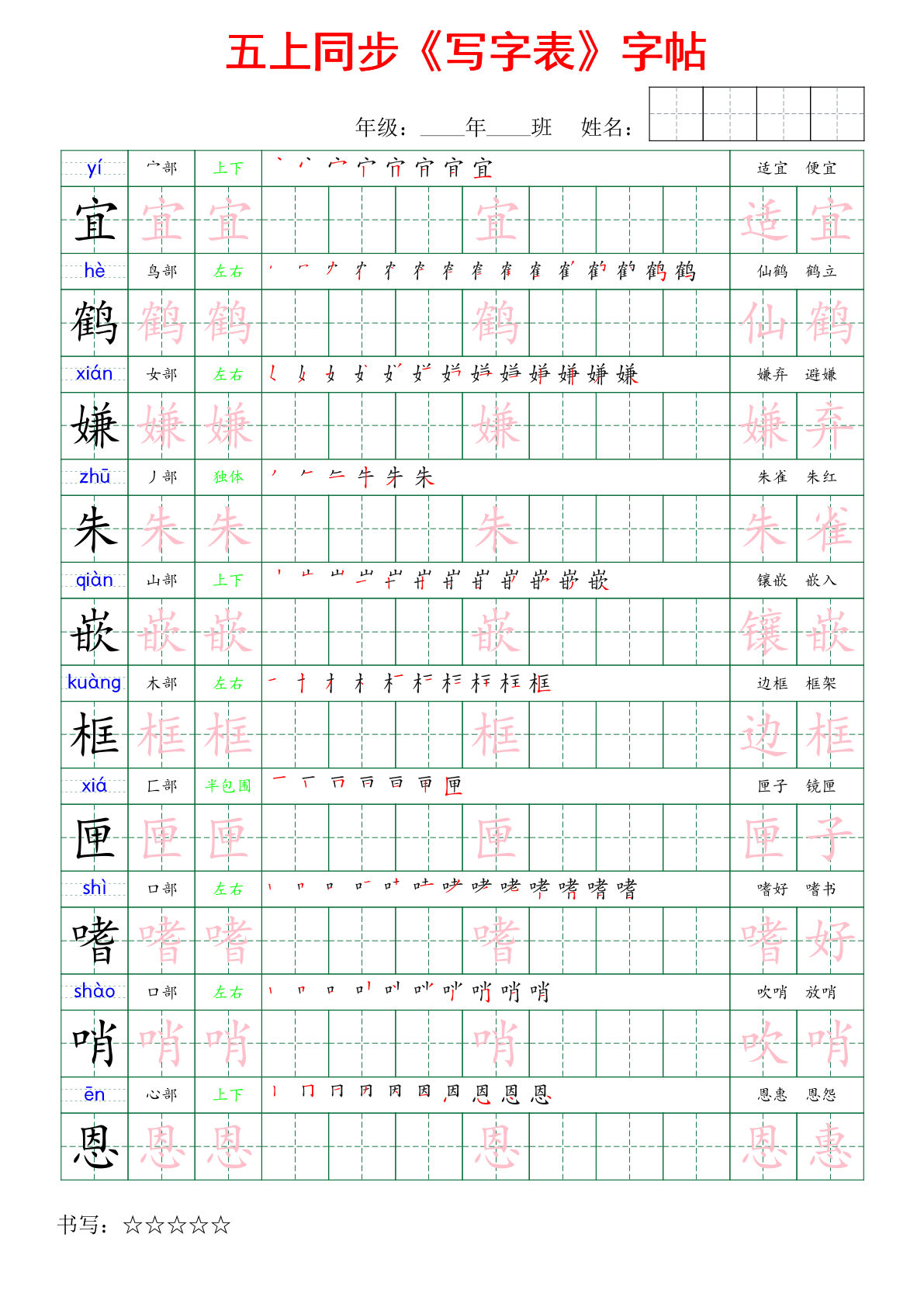 【新写字表字帖】五年级上册语文