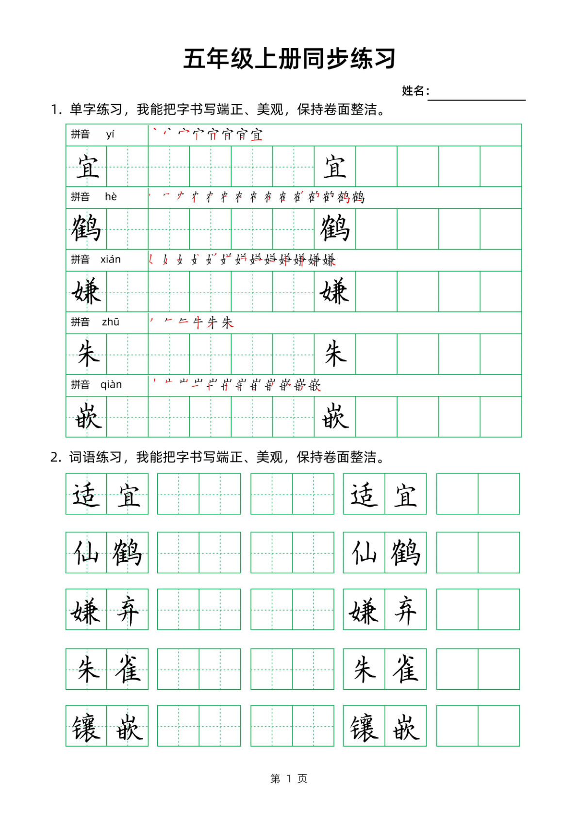 五年级上册语文同步生字组词卷面书写练字帖