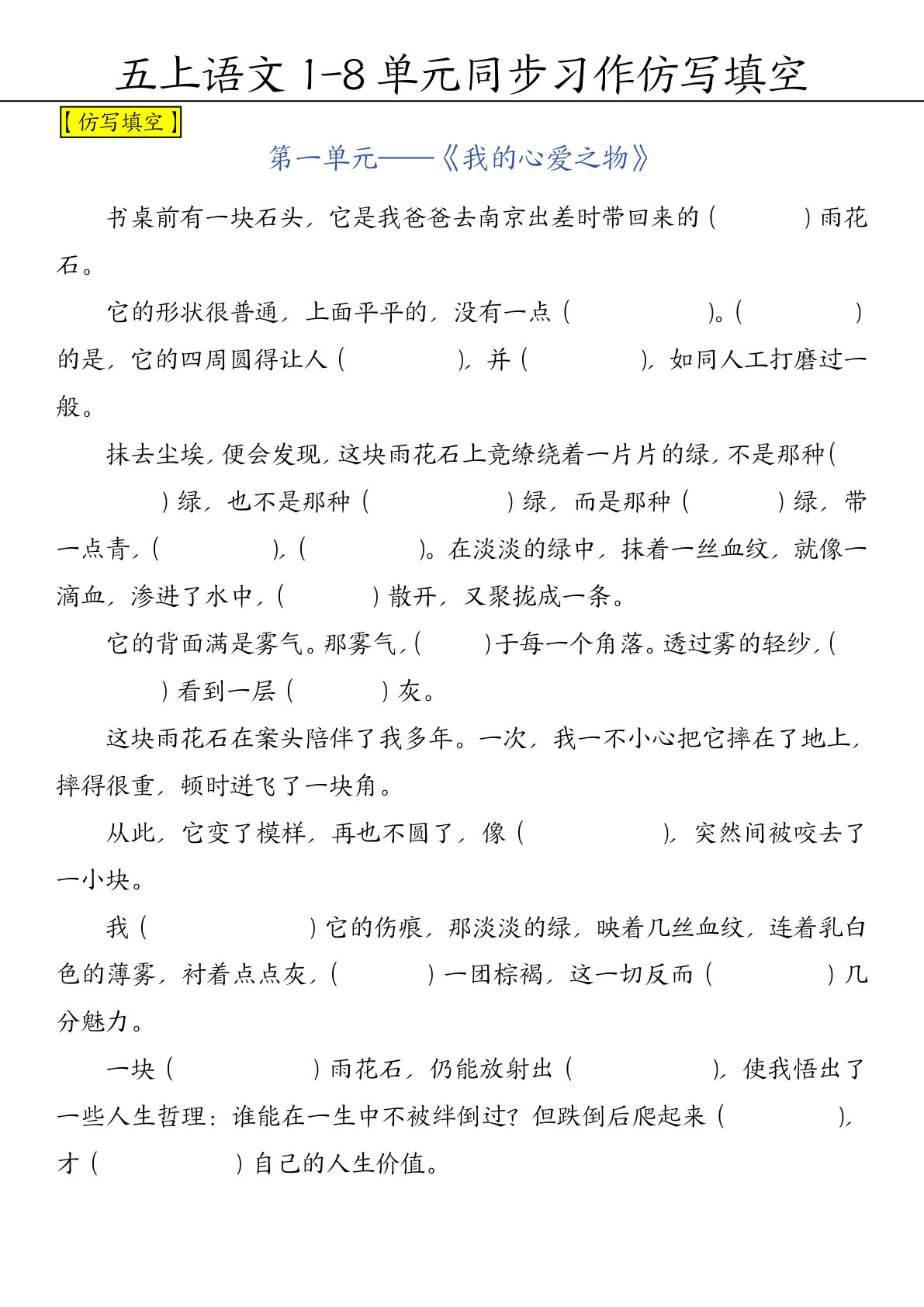 【1-8单元习作范文（空白版）】五年级上册语文