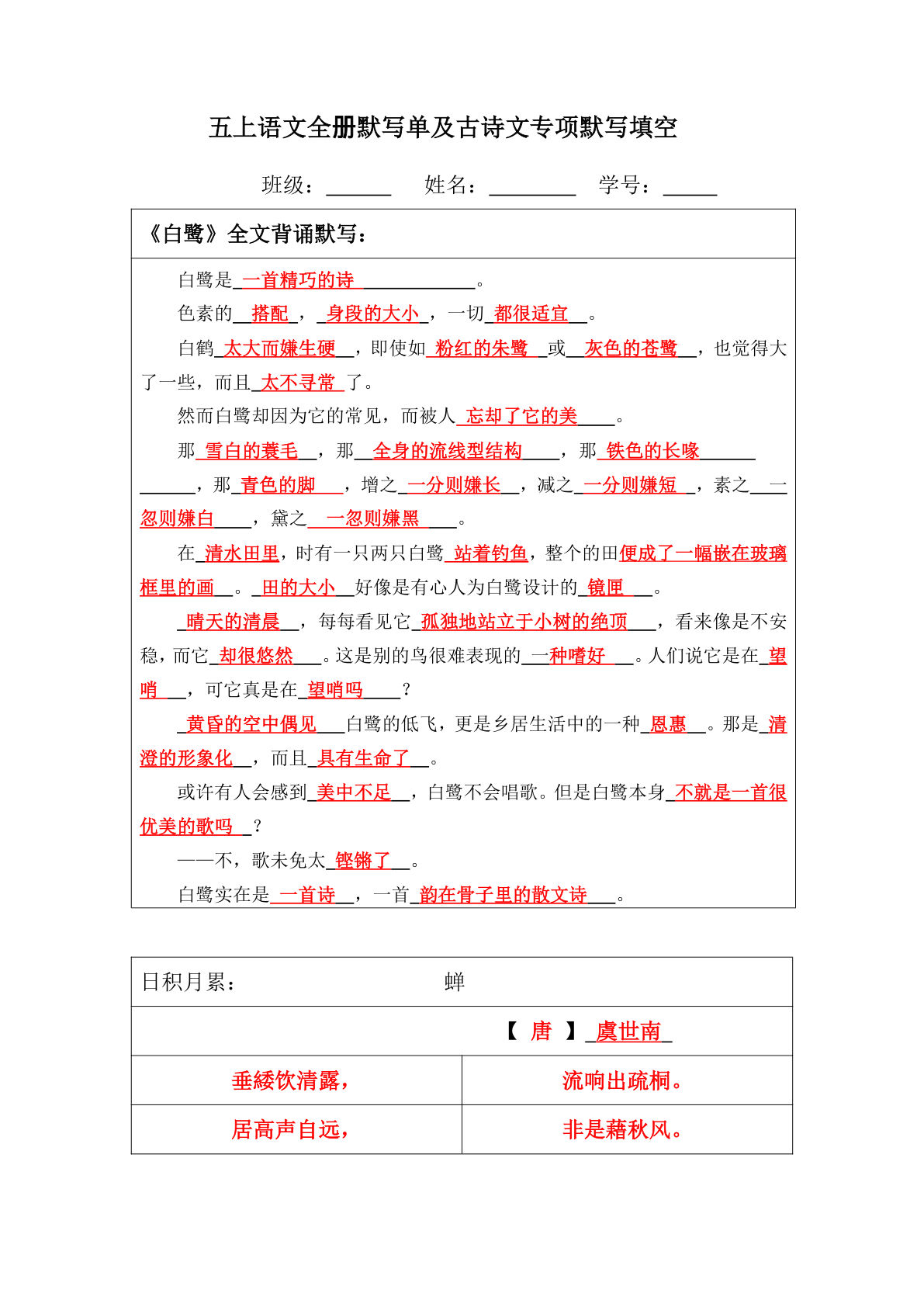 【（答案）全册默写单及古诗文专项默写填空】五年级上册语文