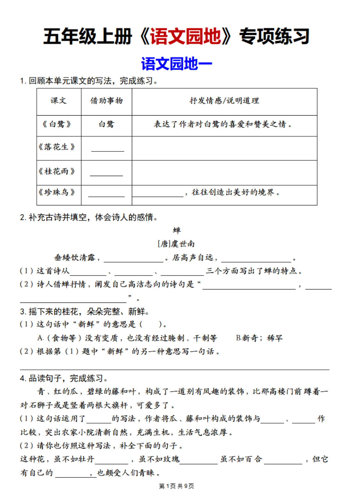 【1-8单元《语文园地》专项练习】五年级上册语文