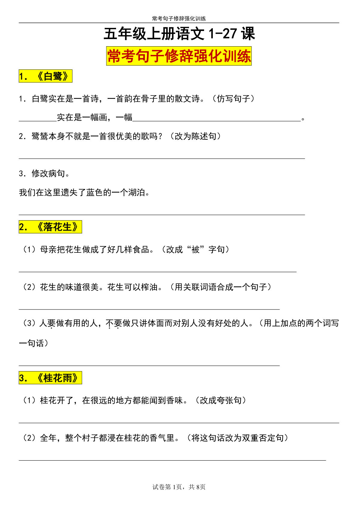 【1-27课常考句子修辞手法强化训练】五年级上册语文