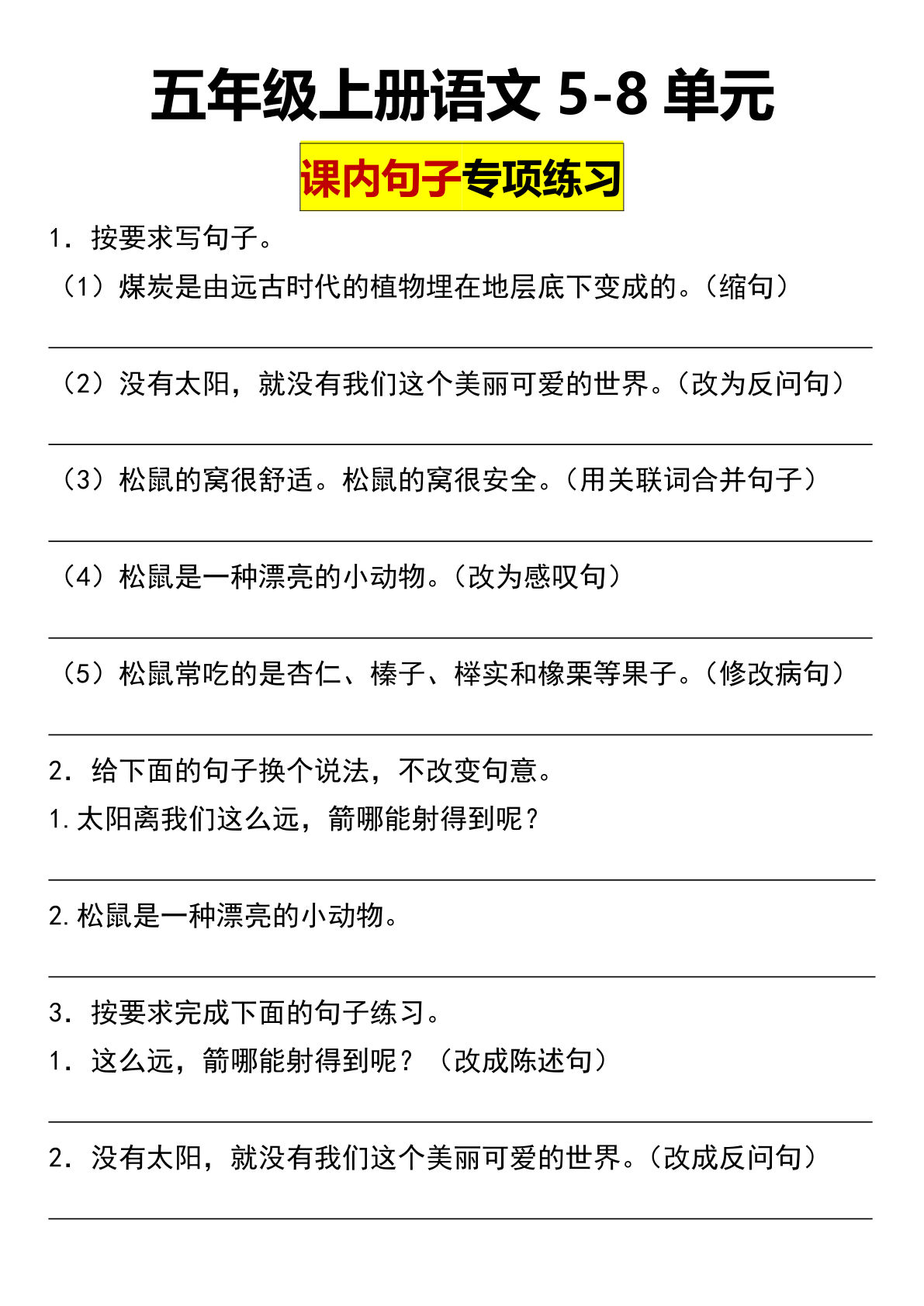 【5-8单元课内句子专项练习】五年级上册语文