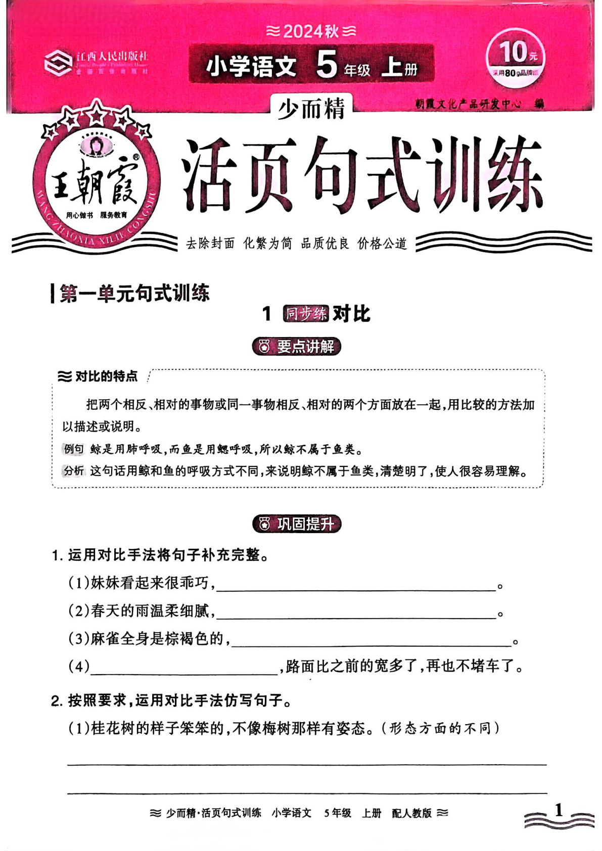 【2024秋王朝霞活页句式训练】五年级上册语文