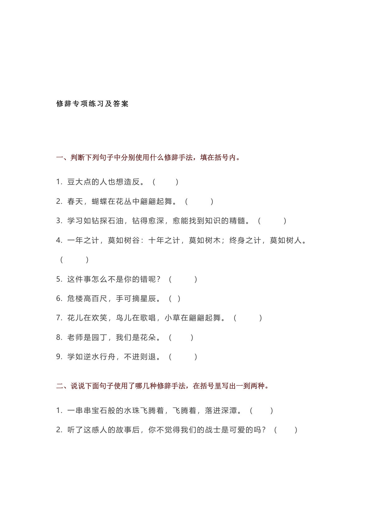 【必考知识  比喻、拟人、排比、夸张、设问、反问、对偶修辞手法专项练习（含答案）】五年级上册语文