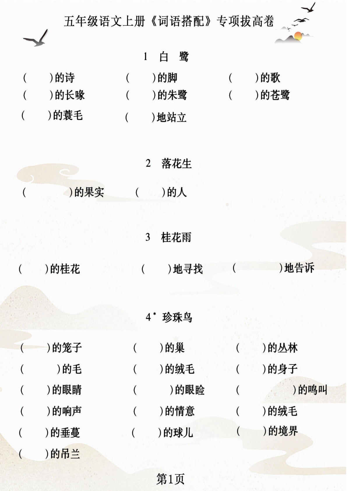 【词语搭配专项拔高卷】五年级上册语文