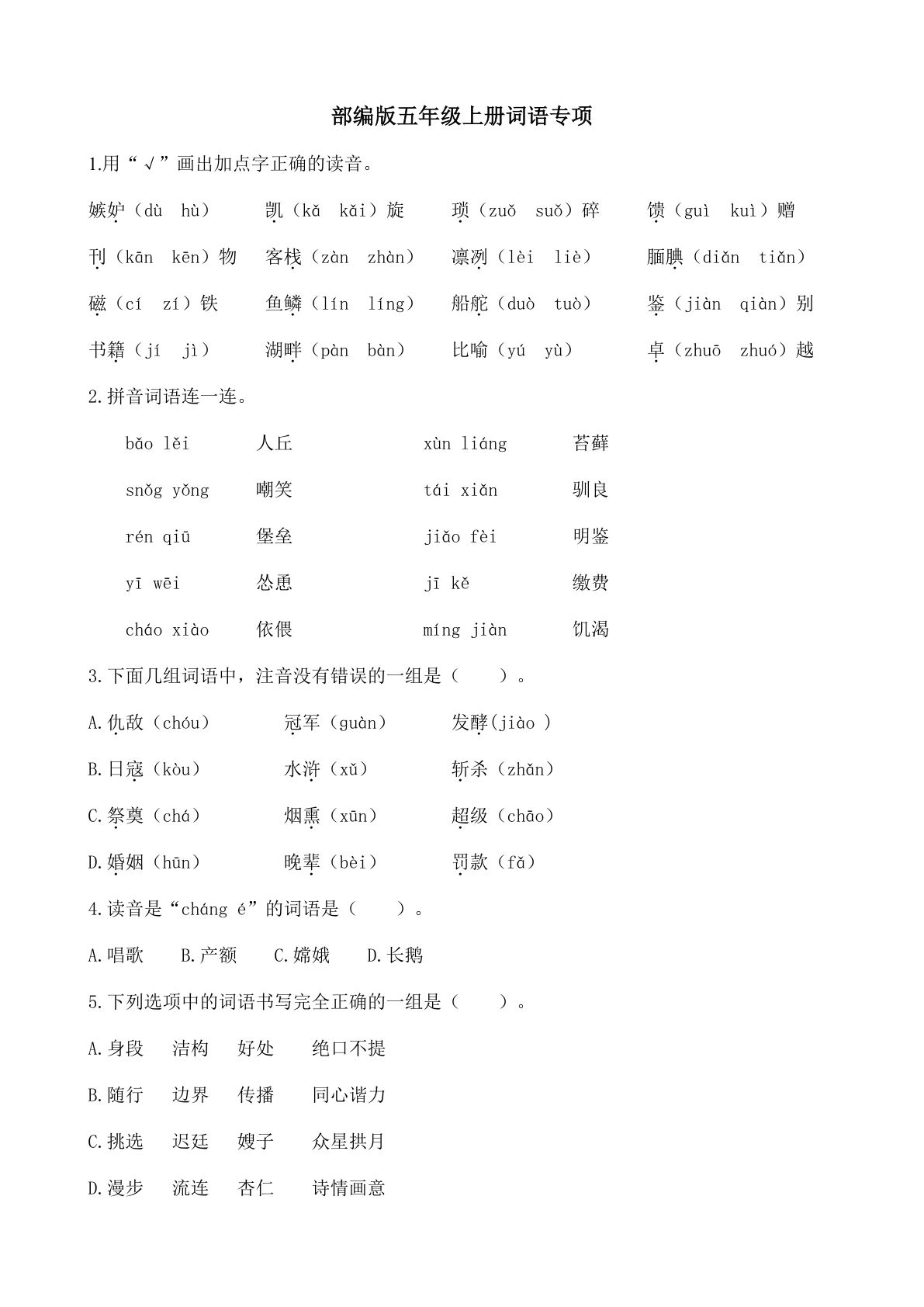 【词语专项测试卷-带答案】五年级上册语文