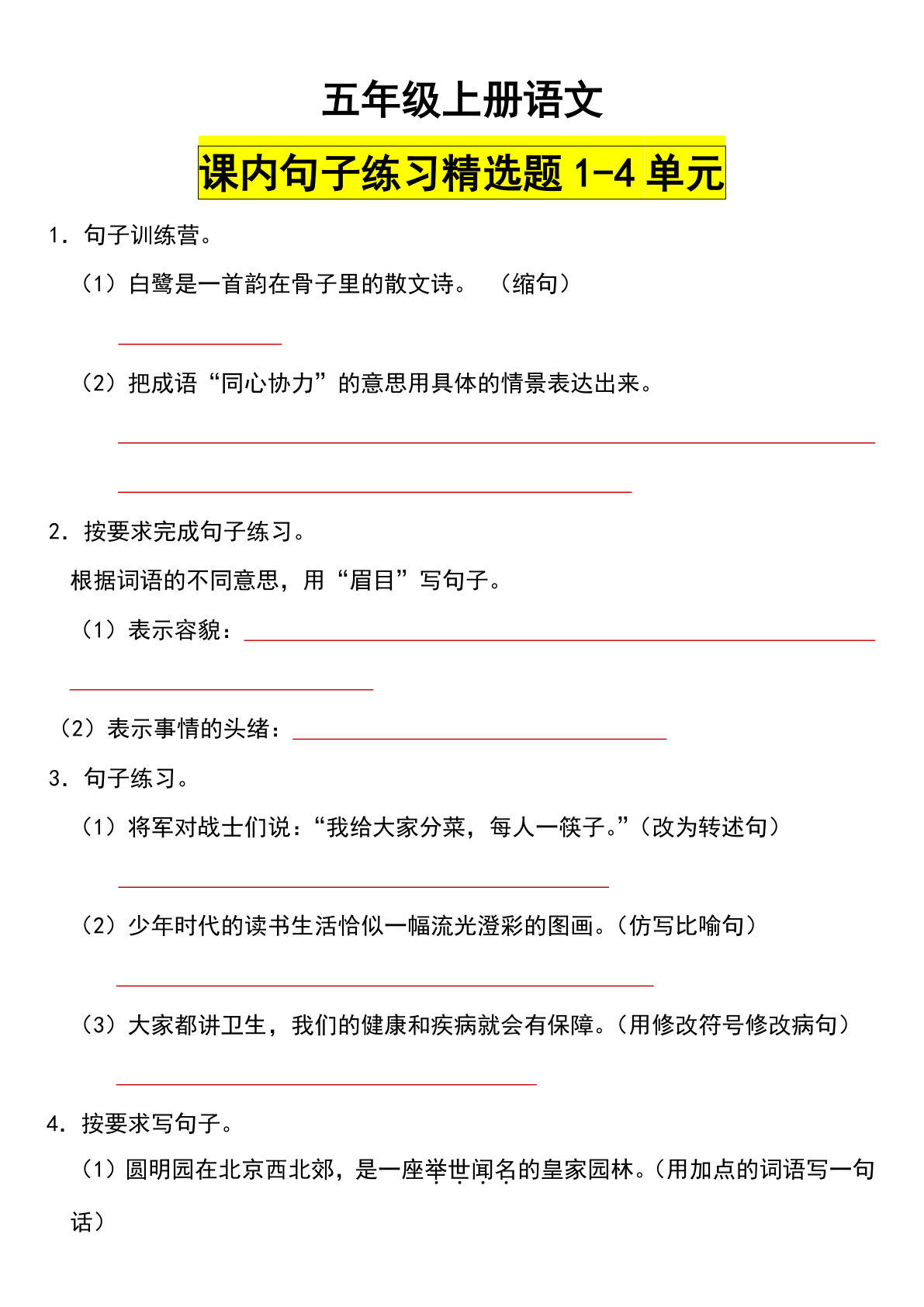 【第1-4单元（课内句子练习精选题）】五年级上册语文