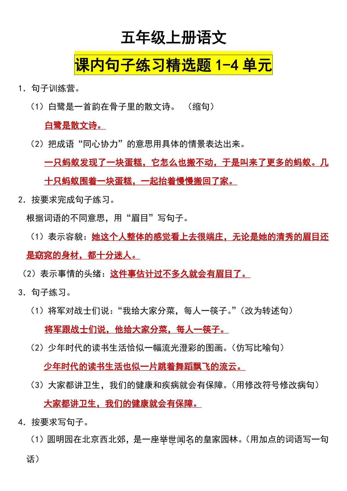 【第1-4单元句子练习精选题】五年级上册语文