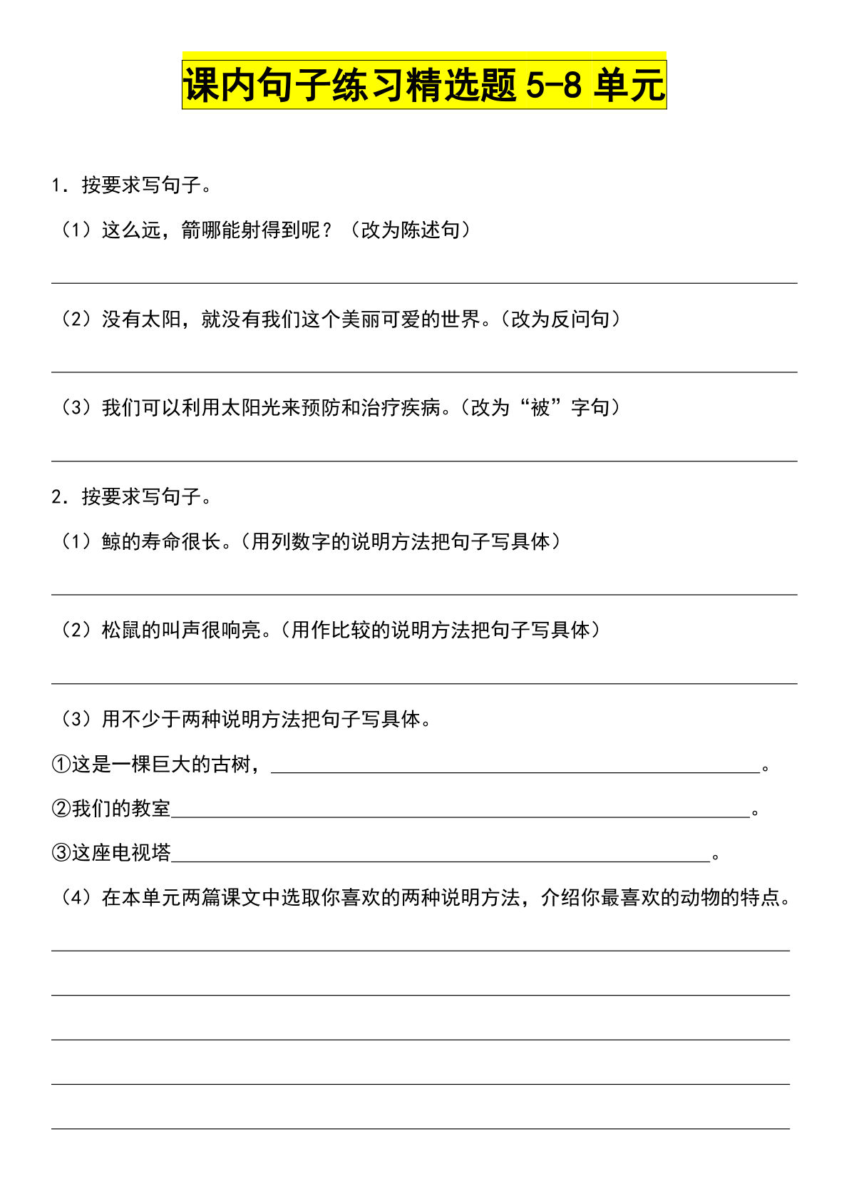 【第5-8单元（课内句子练习精选题）】五年级上册语文