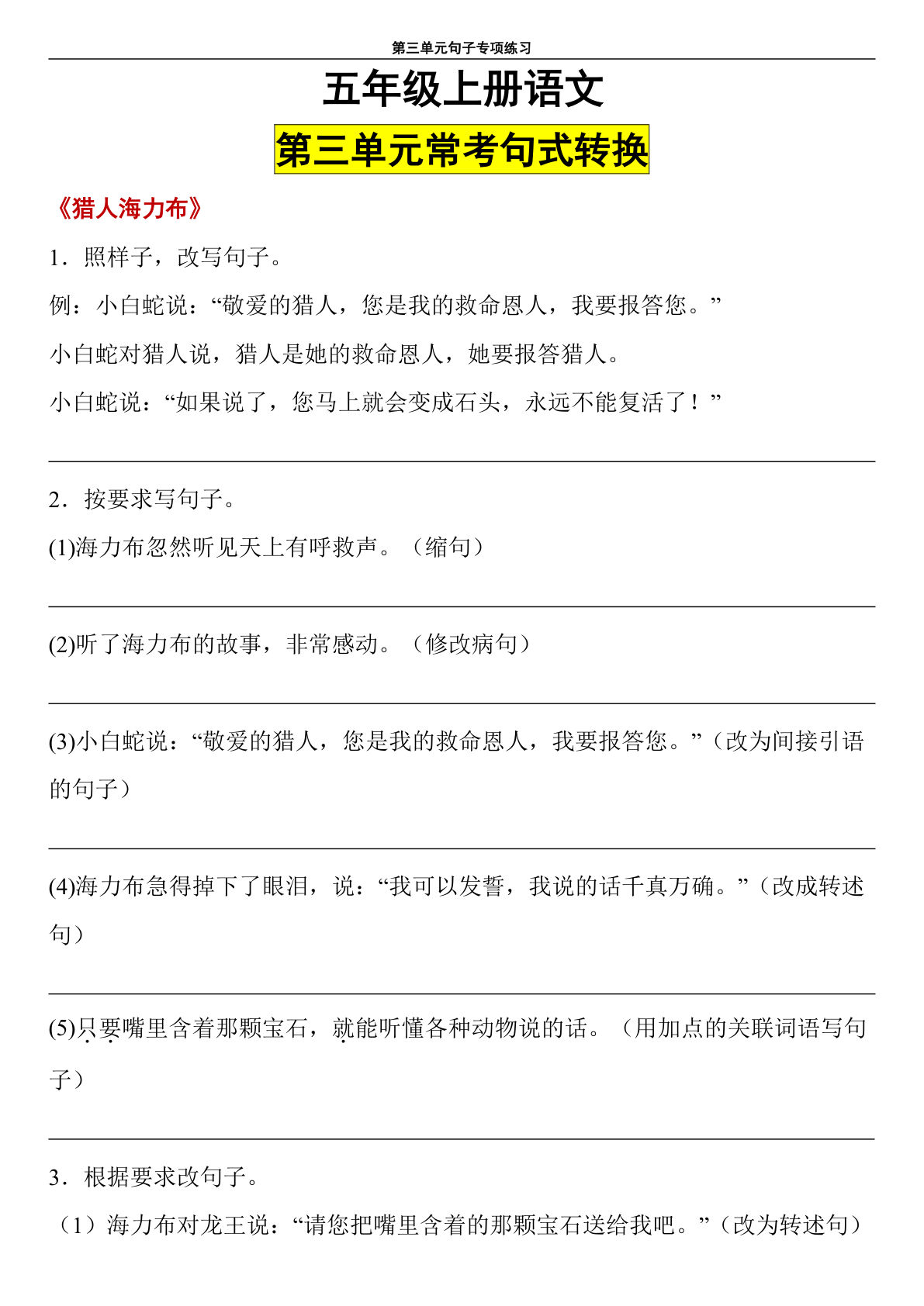 【第三单元句子专项练习】五年级上册语文