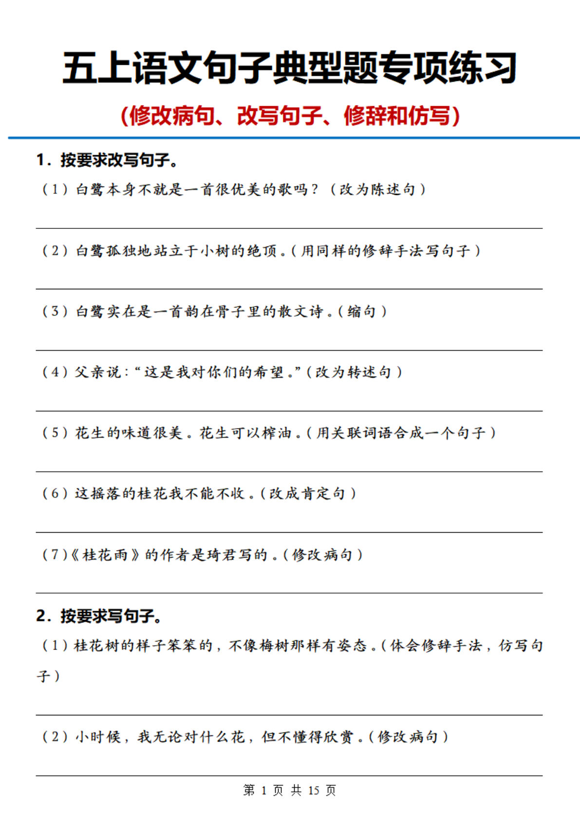 【句子典型题专项练习】五年级上册语文