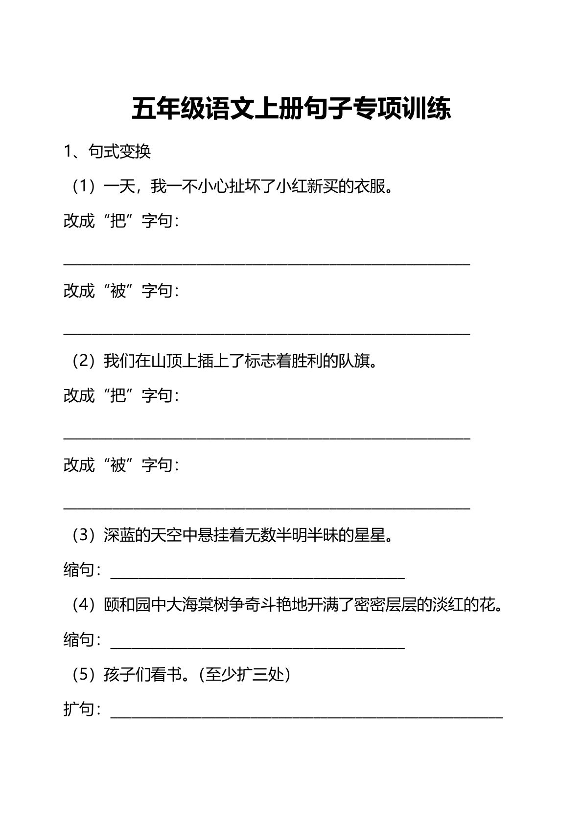 【句子专项练习（附答案）】五年级上册语文