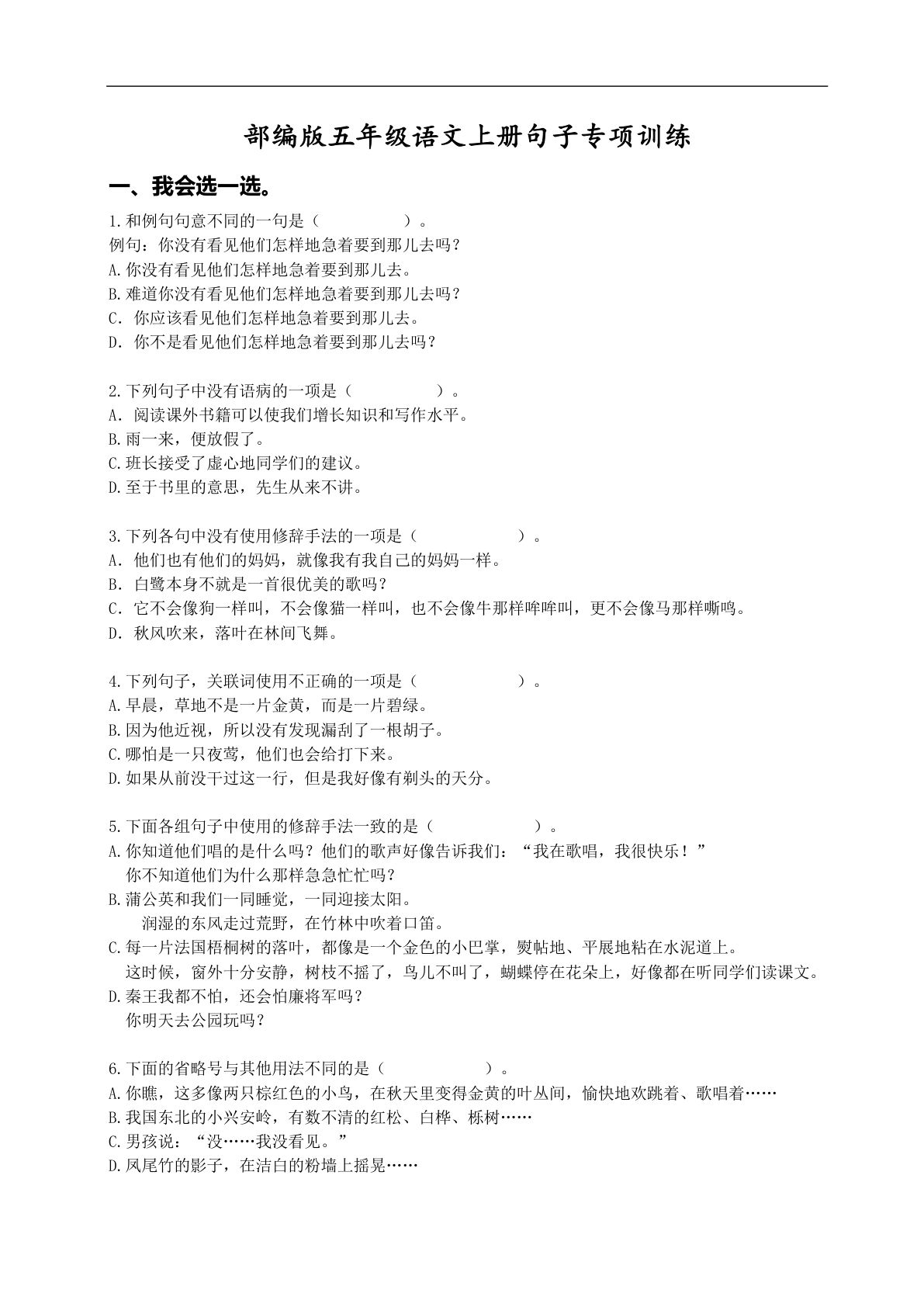 【句子专项训练】五年级上册语文