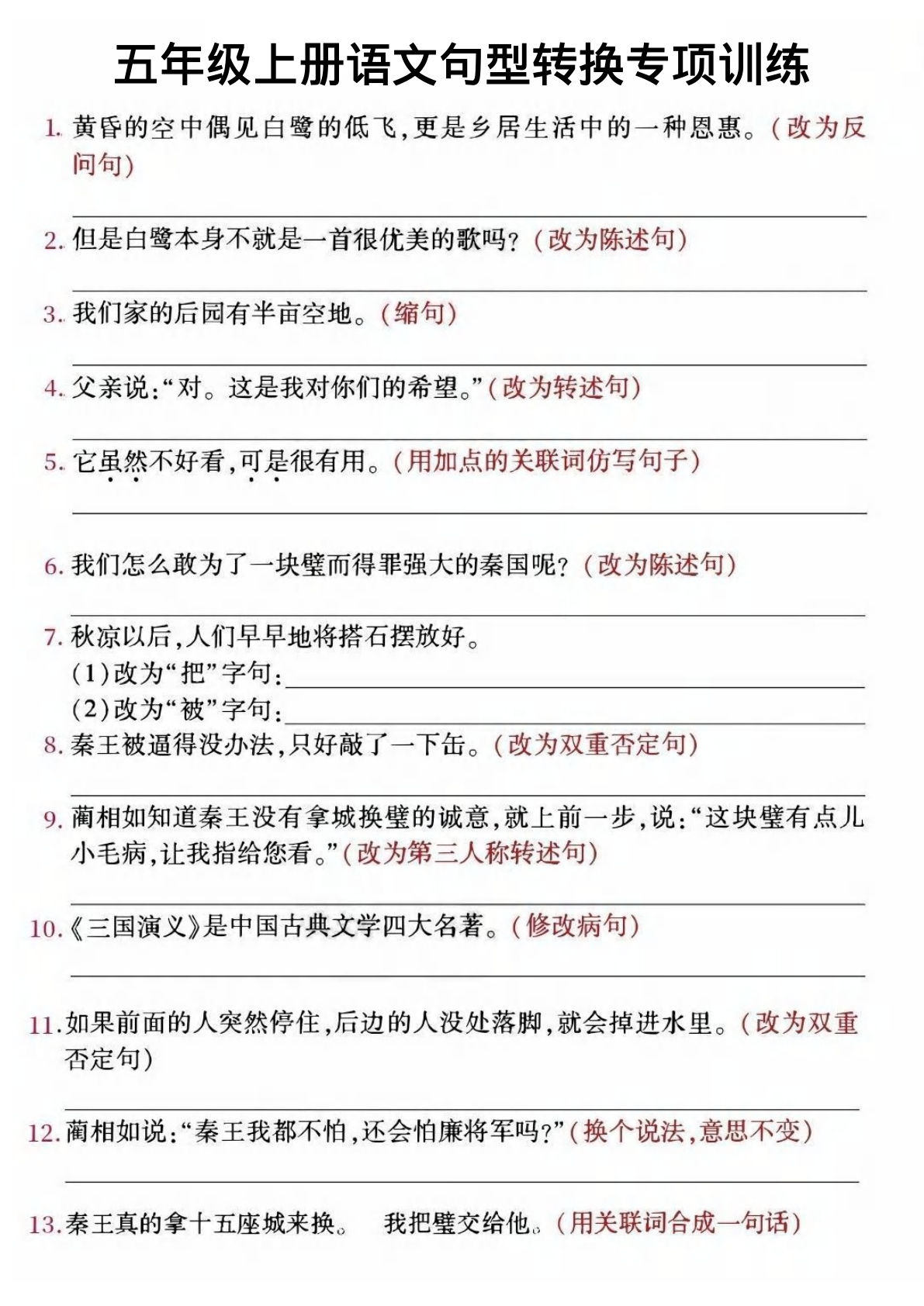 【句子转换专项训练】五年级上册语文