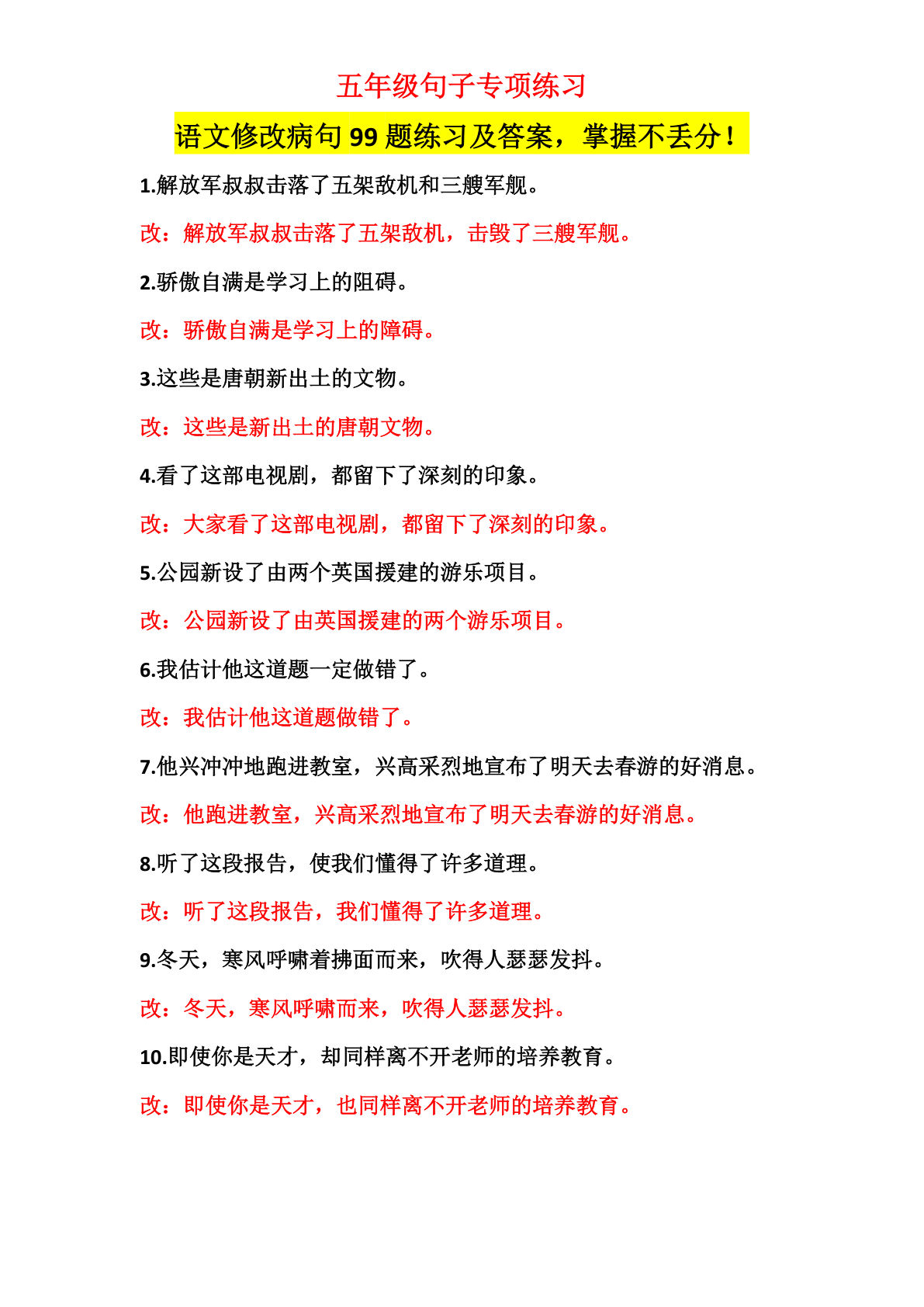 【修改病句99题练习及答案】五年级上册语文