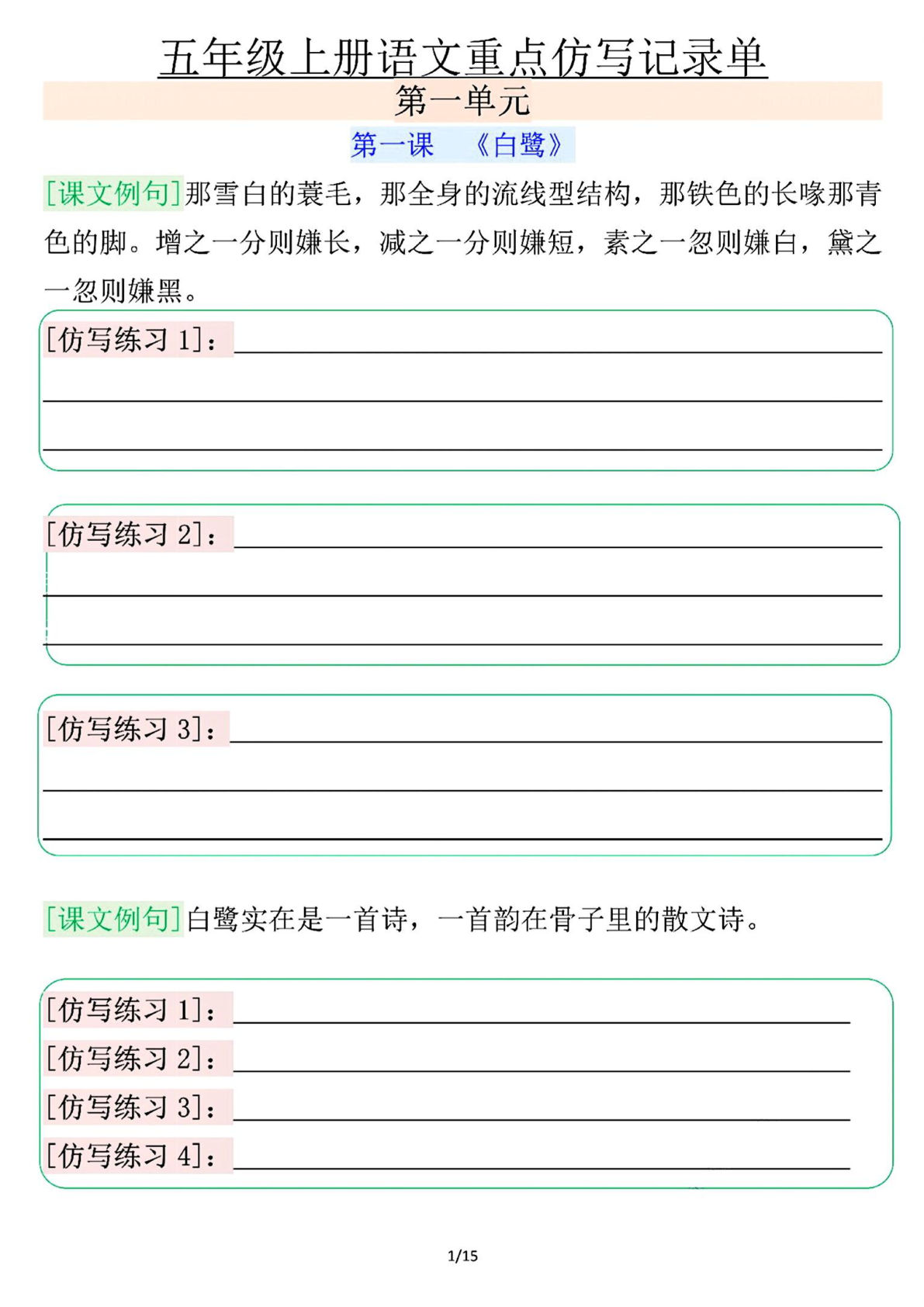 【重点仿写记录单（空白）】五年级上册语文
