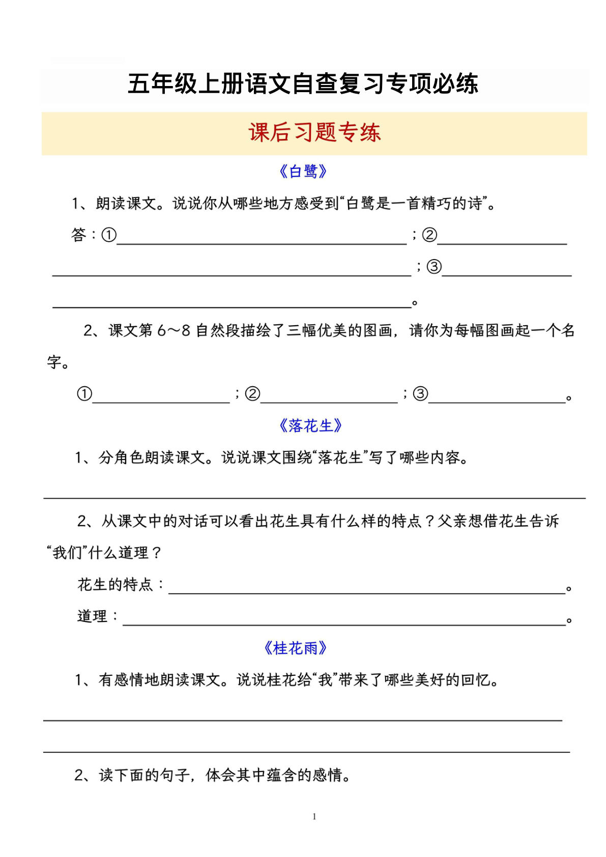 【自查复习专项必练课后习题专练】五年级上册语文
