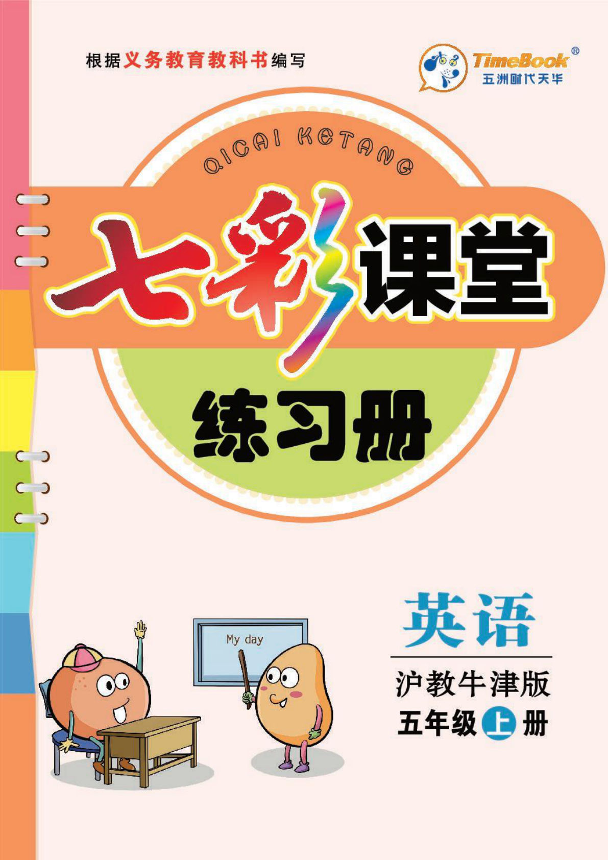 五年级上册沪教牛津版英语【七彩课堂练习册】-鸡娃题库官网-永久免费分享小学教辅资源