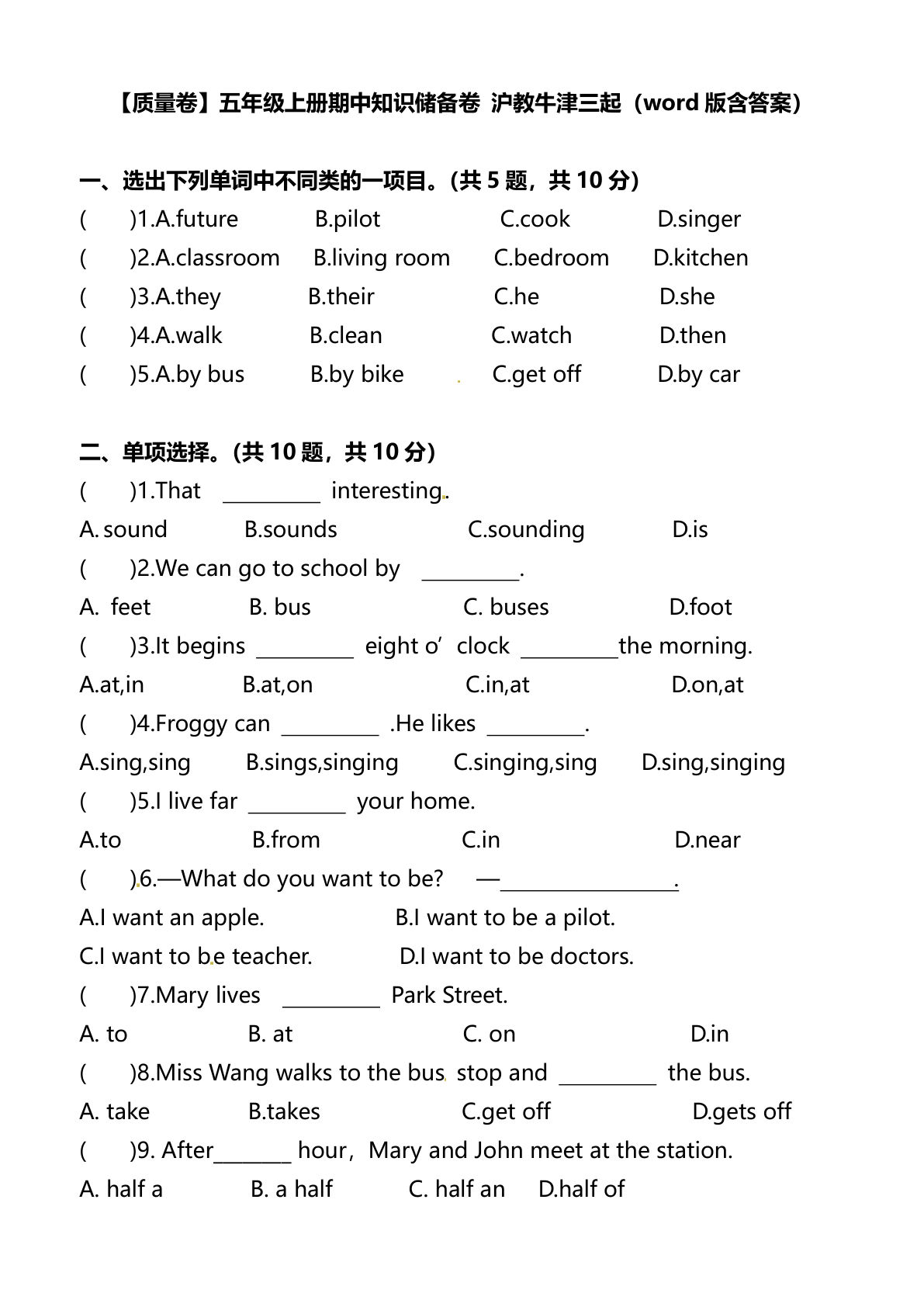 五年级上册沪教牛津上海版英语【期中知识储备卷 （含答案）】