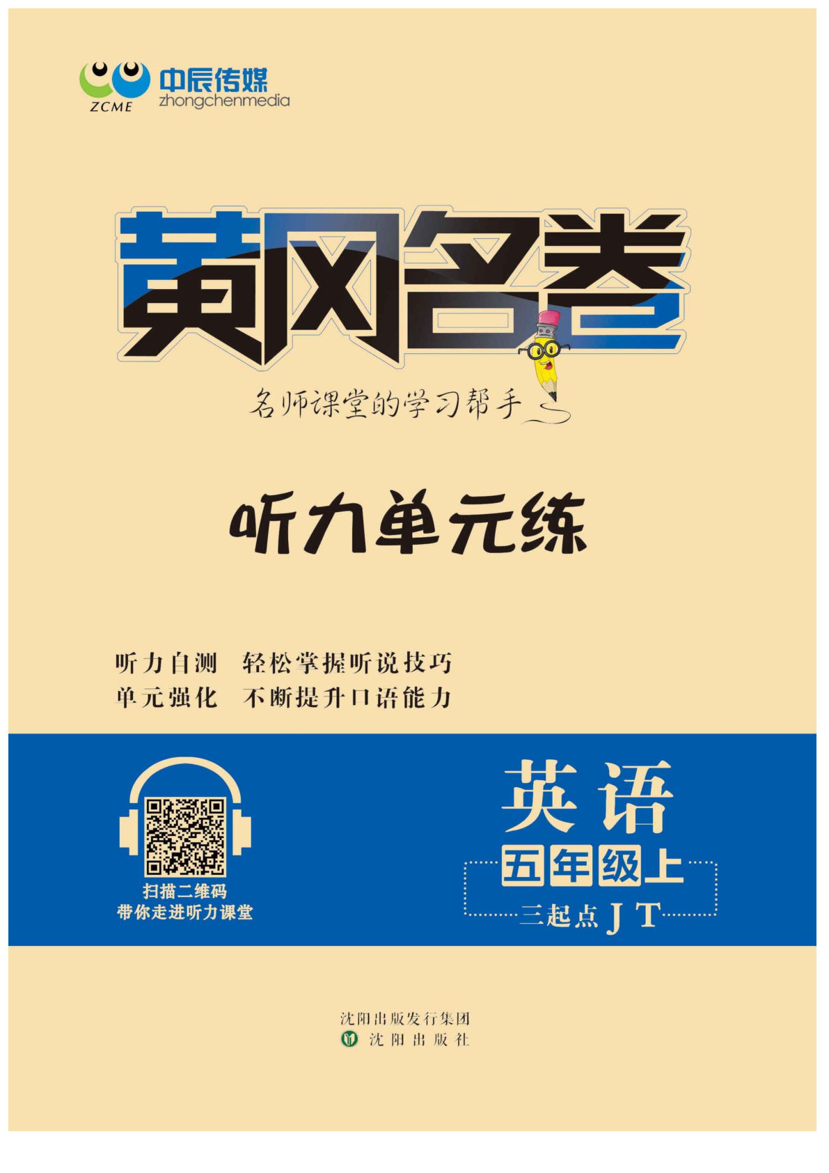 五年级上册精通版英语【黄冈名卷-听力卷】