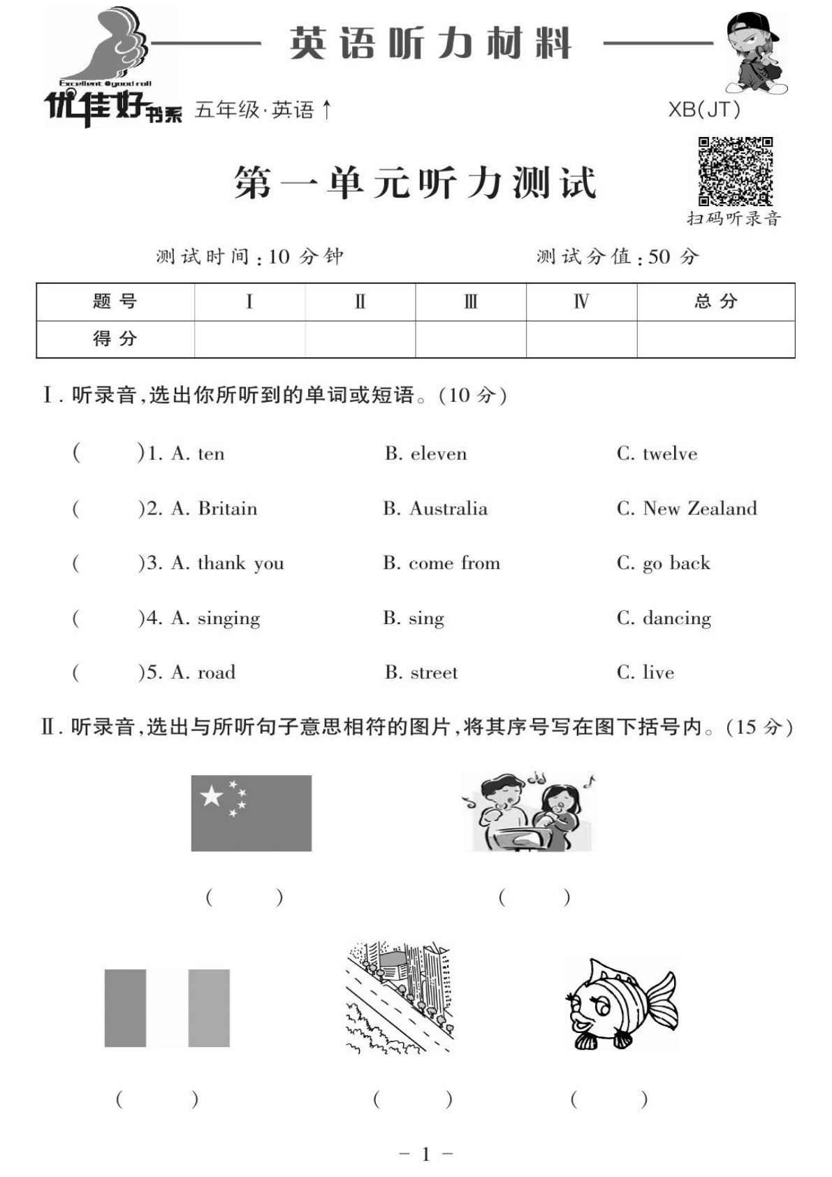 五年级上册精通版英语【优佳好卷-听力卷】