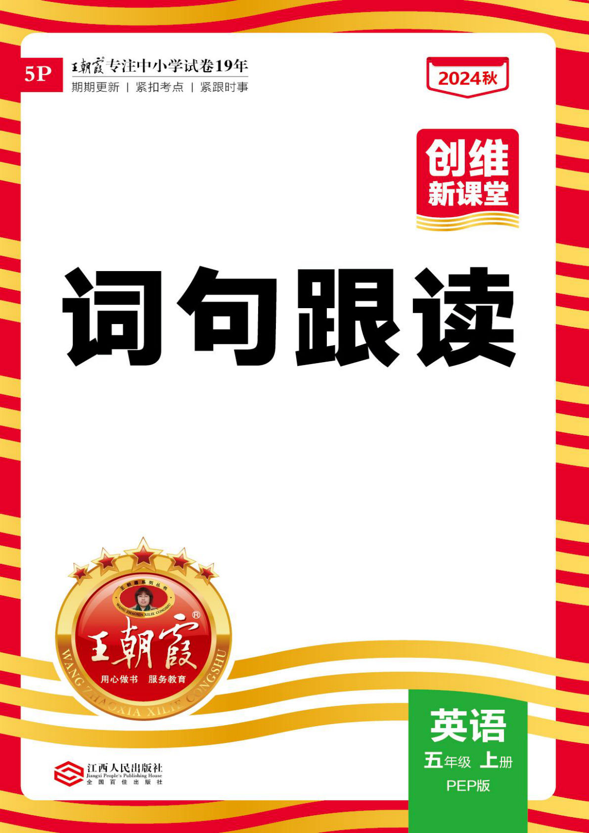 五年级上册人版PEP版英语【2024秋-王朝霞创维新课堂-词句跟读】-鸡娃题库官网-永久免费分享小学教辅资源