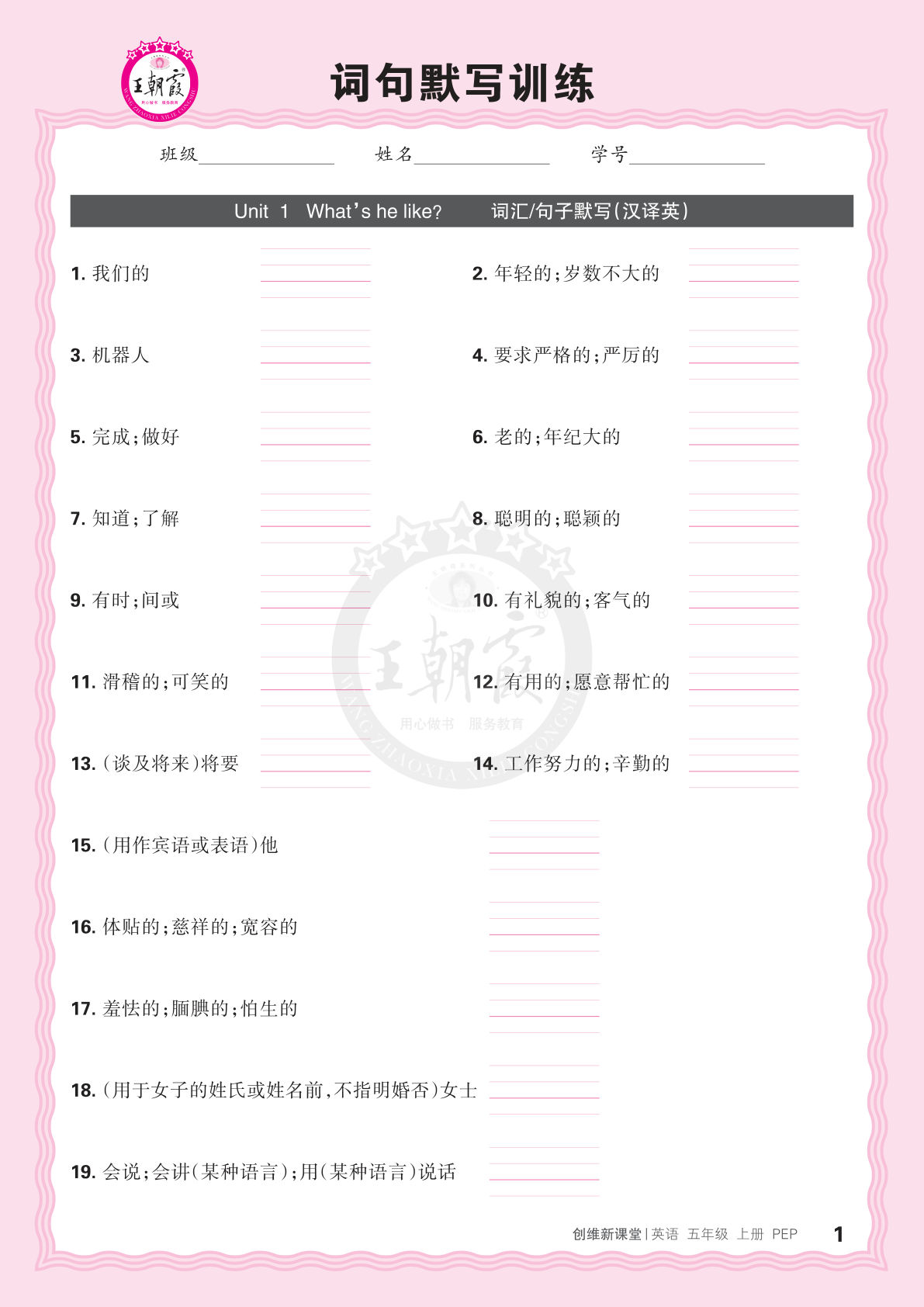 五年级上册人教PEP版英语【2024秋-王朝霞词句默写训练】-鸡娃题库官网-永久免费分享小学教辅资源