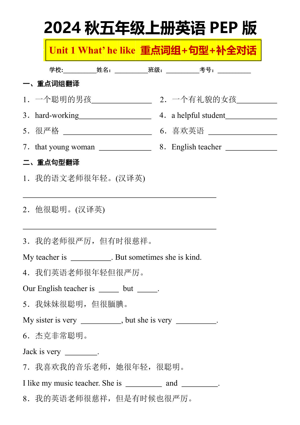 五年级上册人教PEP版英语【Unit1 What's he like 重点词组+句型+补全对话】-鸡娃题库官网-永久免费分享小学教辅资源