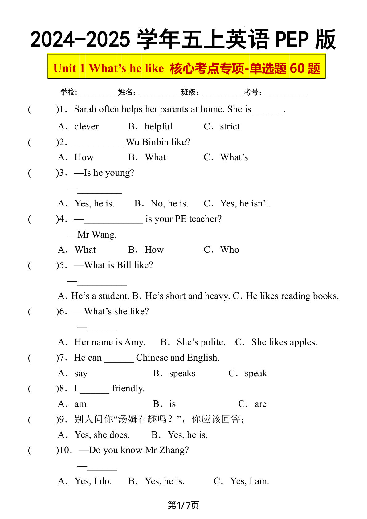 五年级上册人教PEP版英语【Unit1 What's he like核心考点专项-单选60题】
