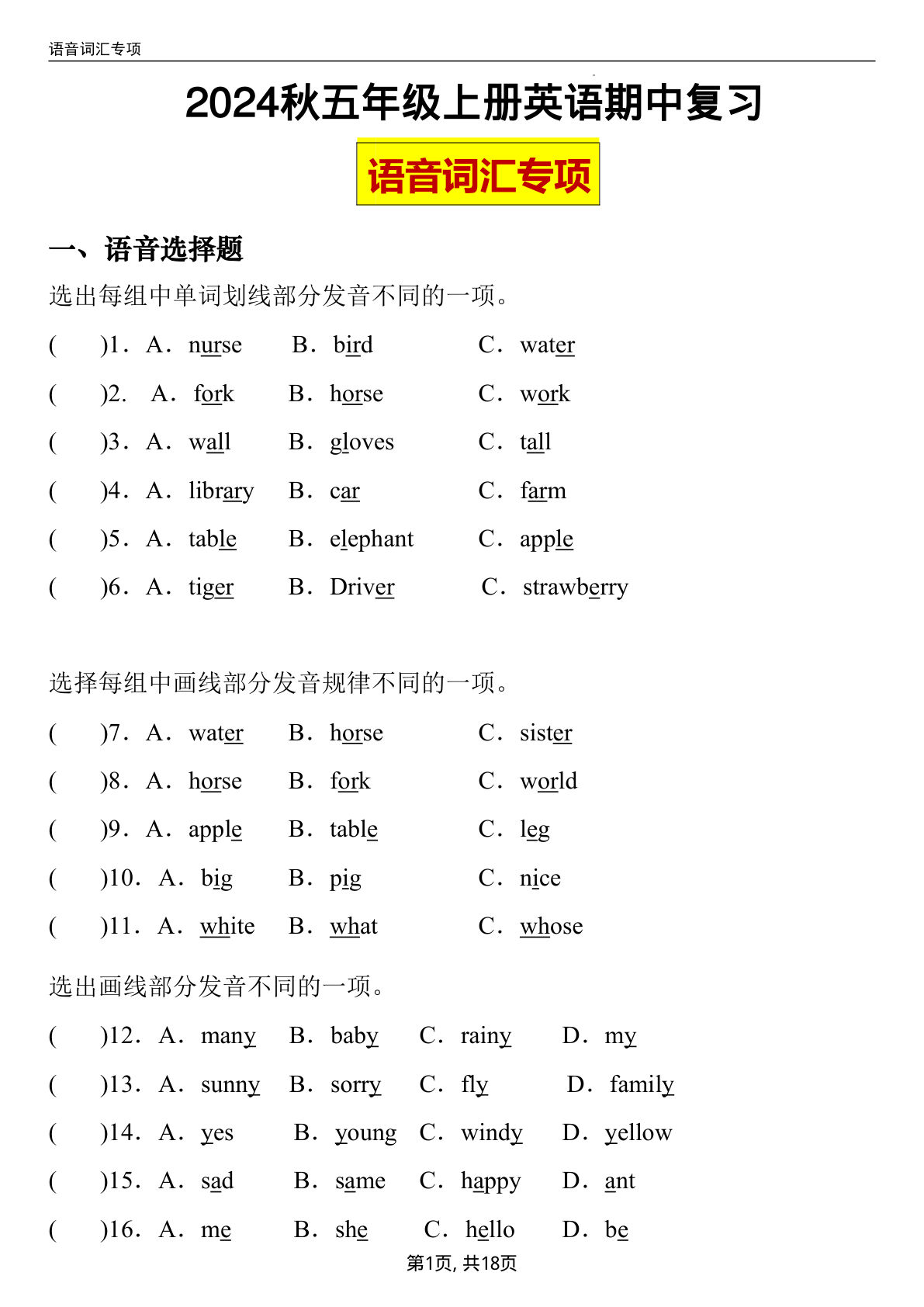 五年级上册人教PEP版英语【期中专练：语音词汇】