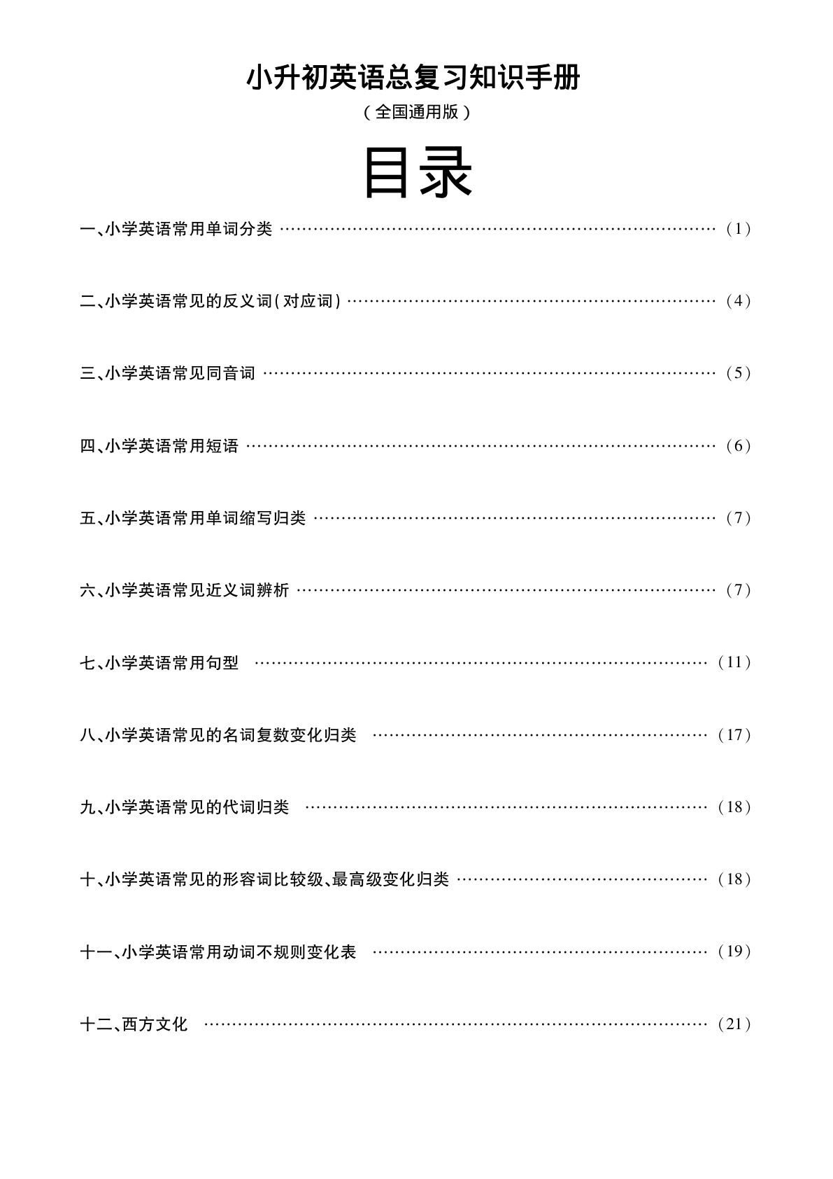 五上册??升初英语【总复习知识手册（23页）】