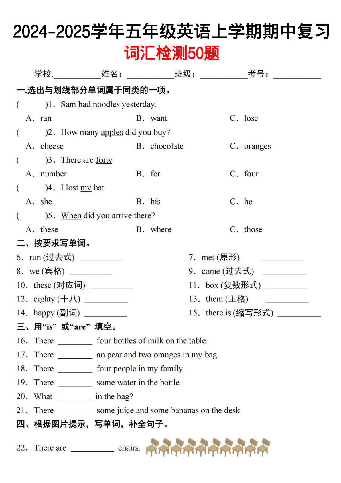 五年级上册外研版三起点英语【词汇检测50题】
