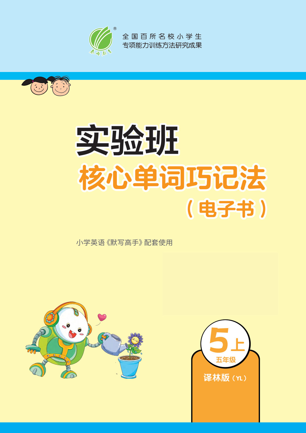 五年级上册译林版英语【24秋-核心单词巧记法】