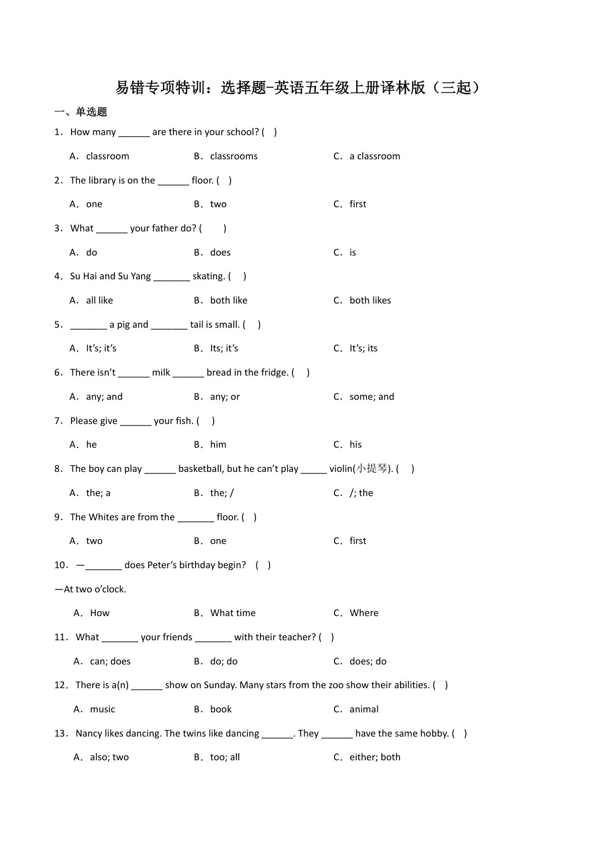 五年级上册译林版英语【易错专项特训：选择题】