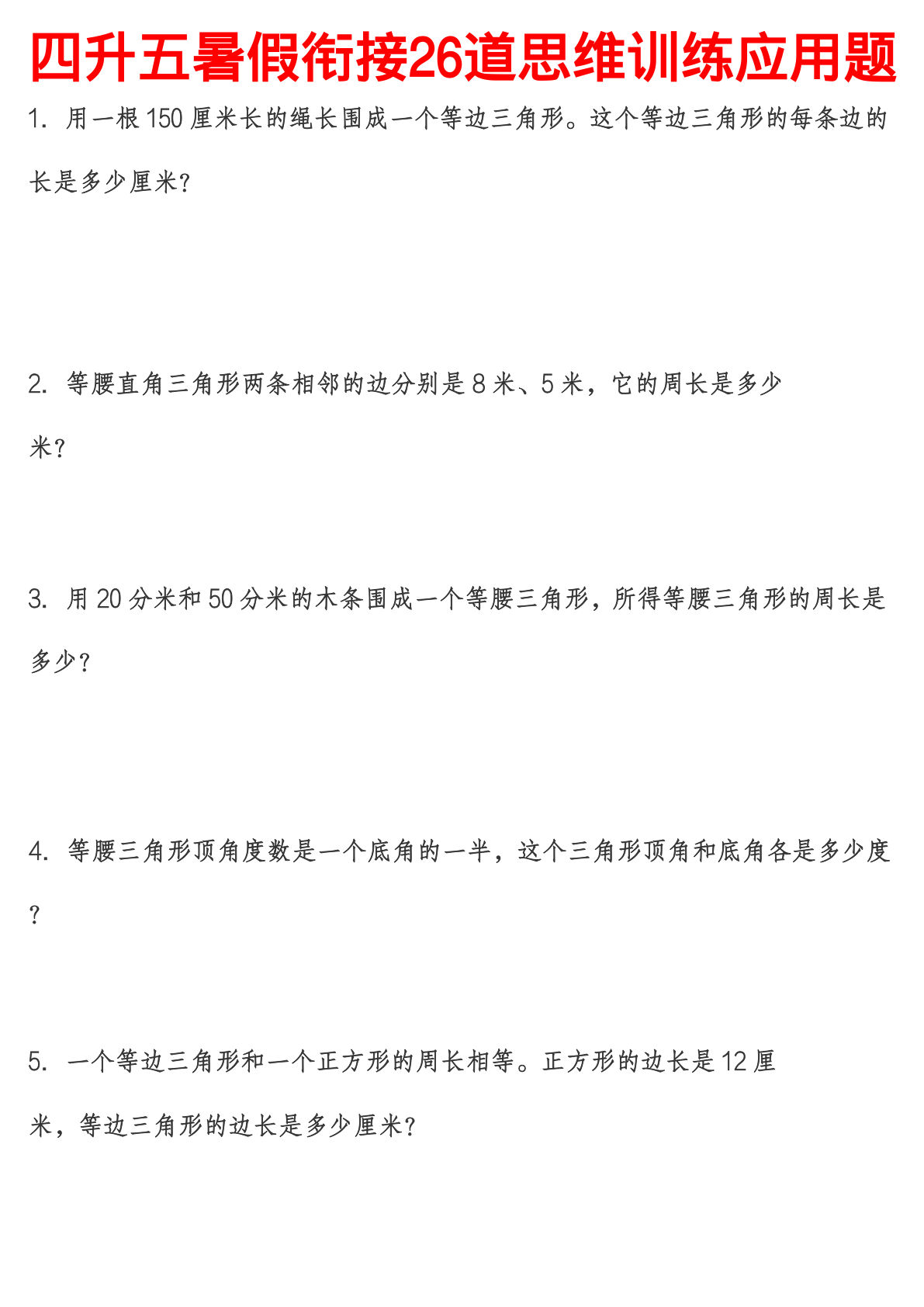 五年级上册人教版数学【暑假衔接26道思维训练应用题】