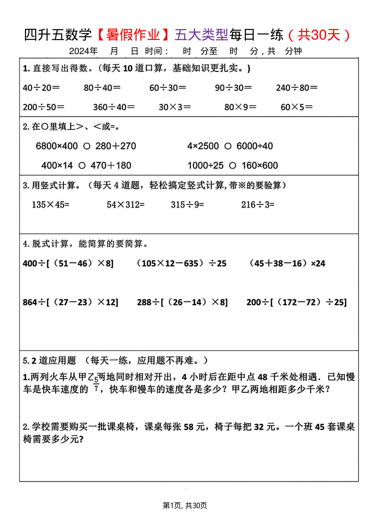 五年级上册数学【暑假作业-五大类型每日一练（30套）】