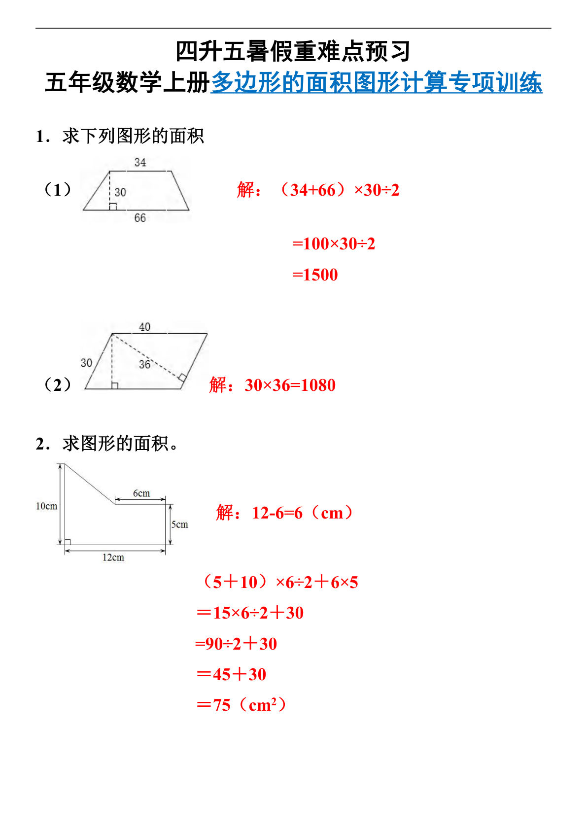五年级上册通用版数学【暑假多边形的面积图形计算专项训练】