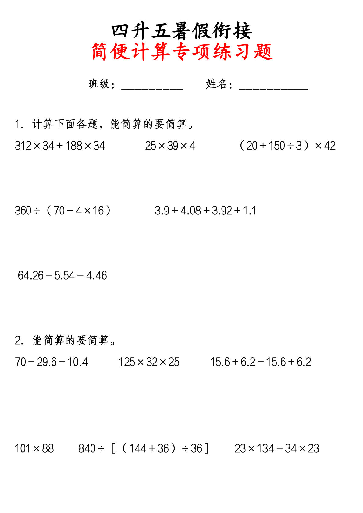 五年级上册通用版数学【暑假衔接-简便运算专项练习题】