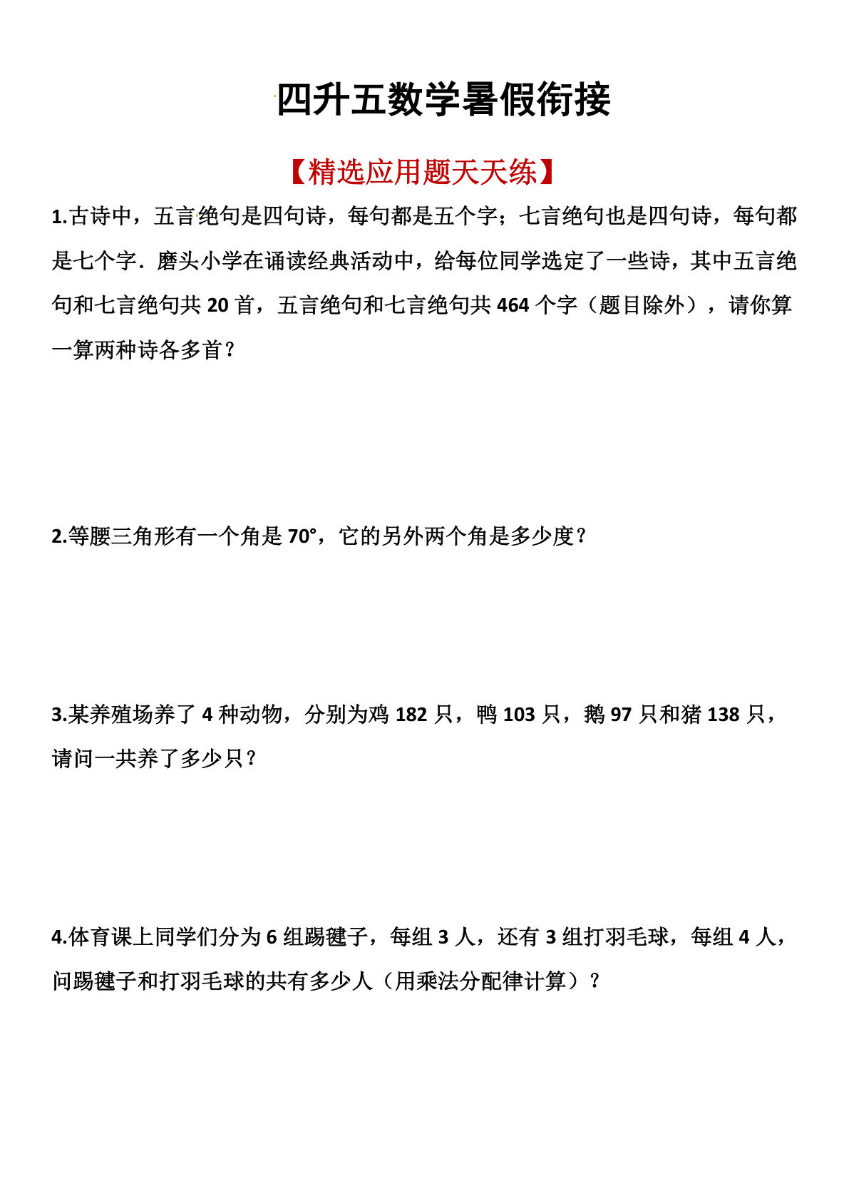 五年级上册通用版数学【暑假衔接精选应用题】