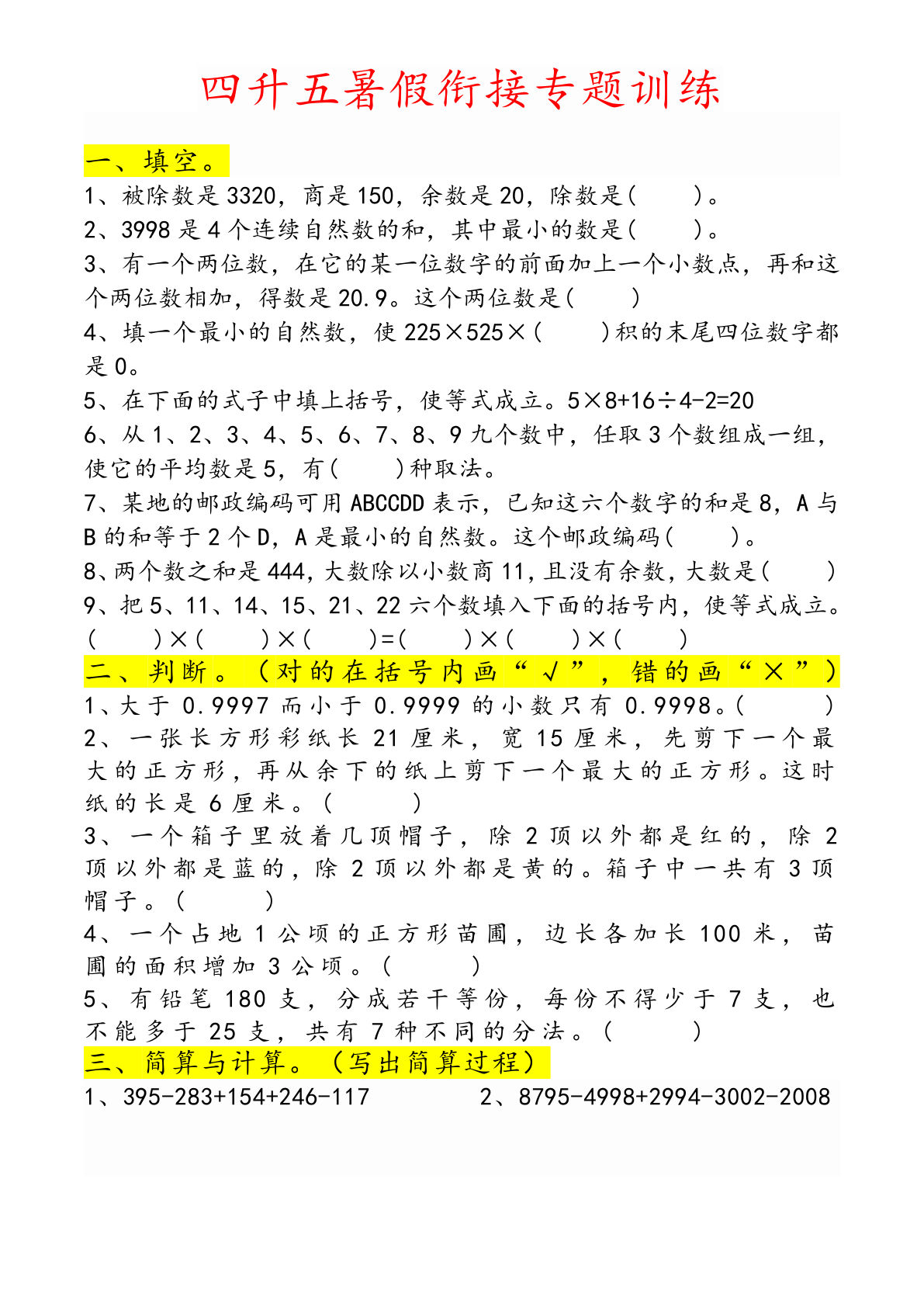 五年级上册通用版数学【暑假衔接-专题训练】