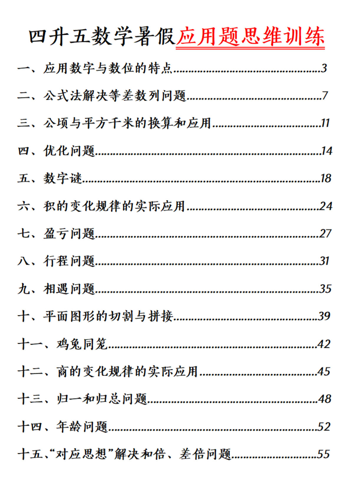 五年级上册通用版数学【暑假应用题思维训练】